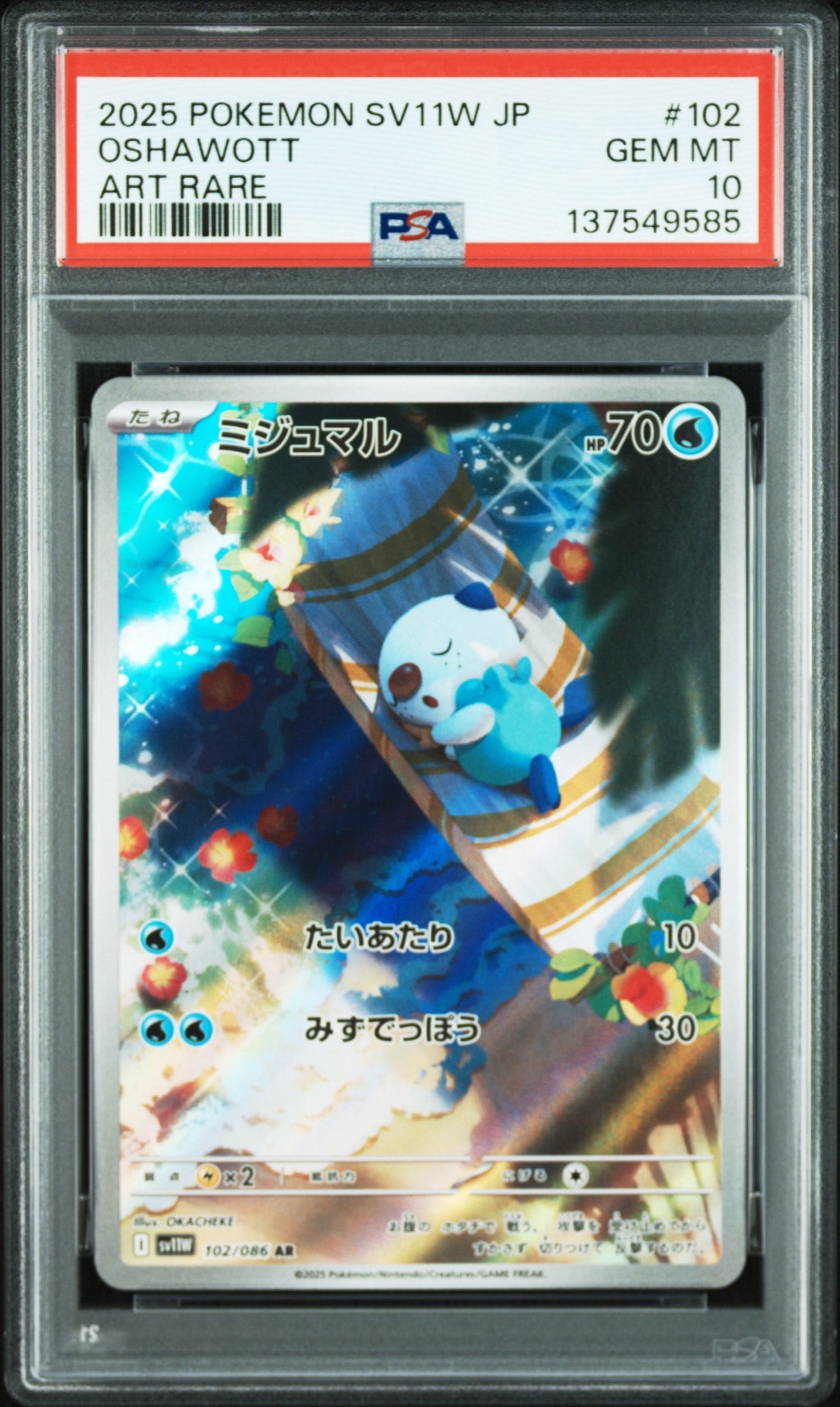 ミジュマル AR [SV11W 102/086](拡張パック「ホワイトフレア」)の新品