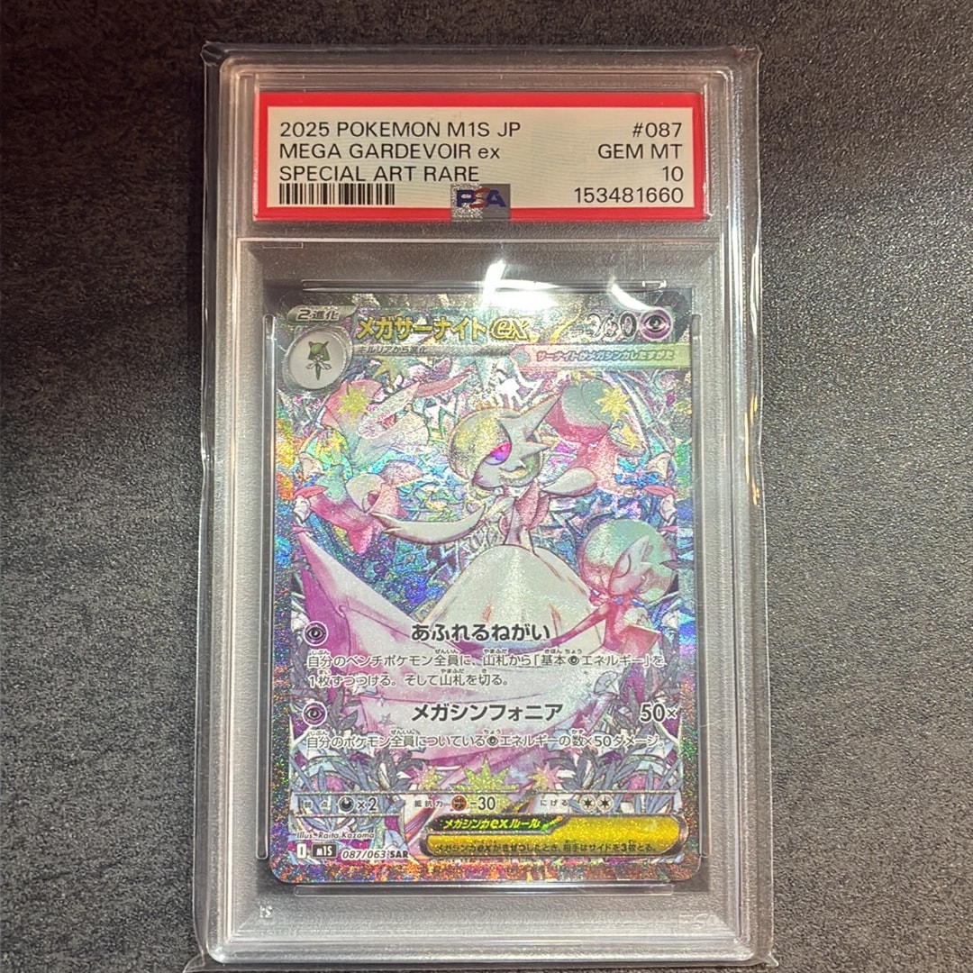 【PSA10】メガサーナイトex SAR メガサーナイトex SAR [M1S 087/063](拡張パック「メガシンフォニア