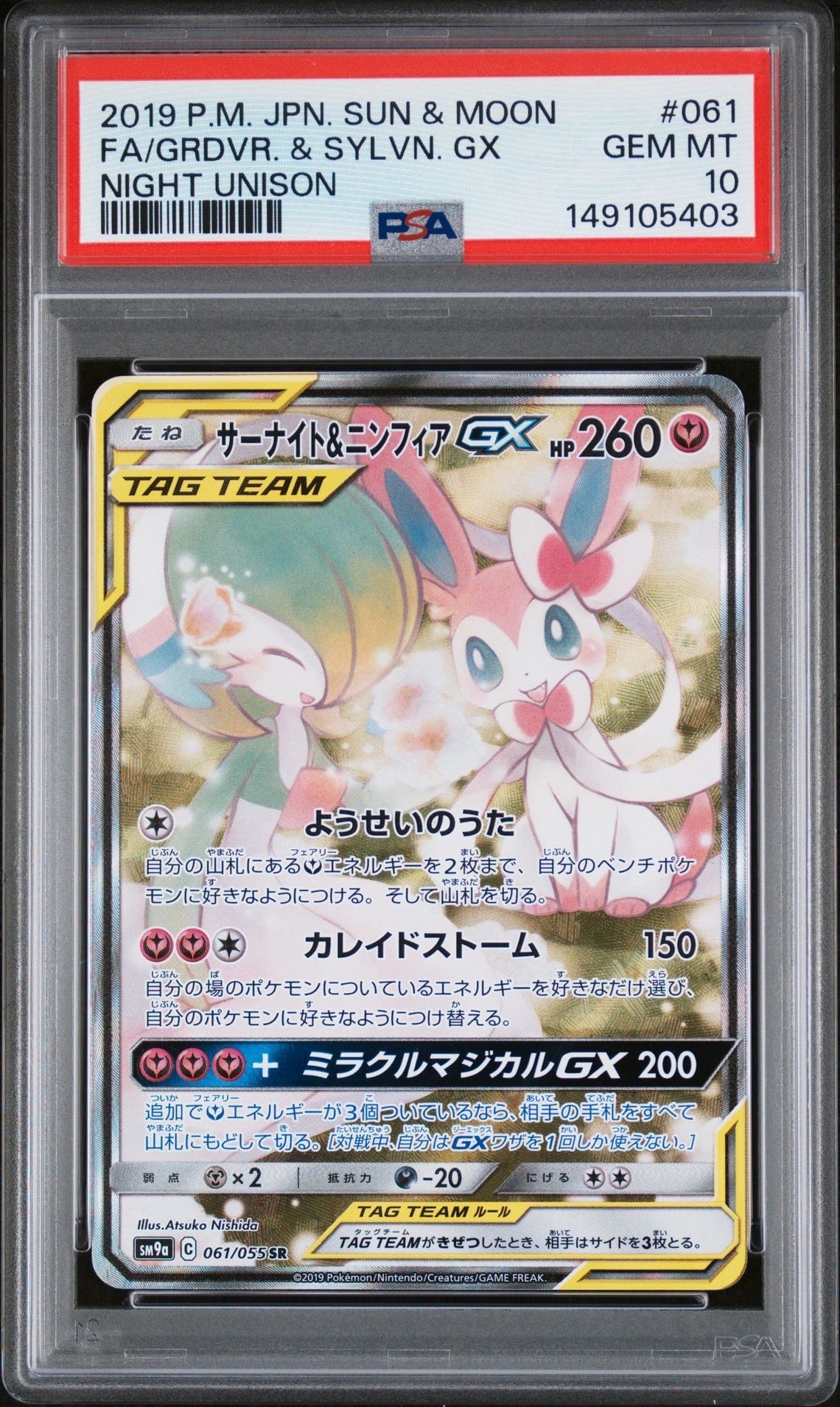 サーナイト&ニンフィアGX SR: SA[SM9a 061/055](強化拡張パック「ナイトユニゾン」)