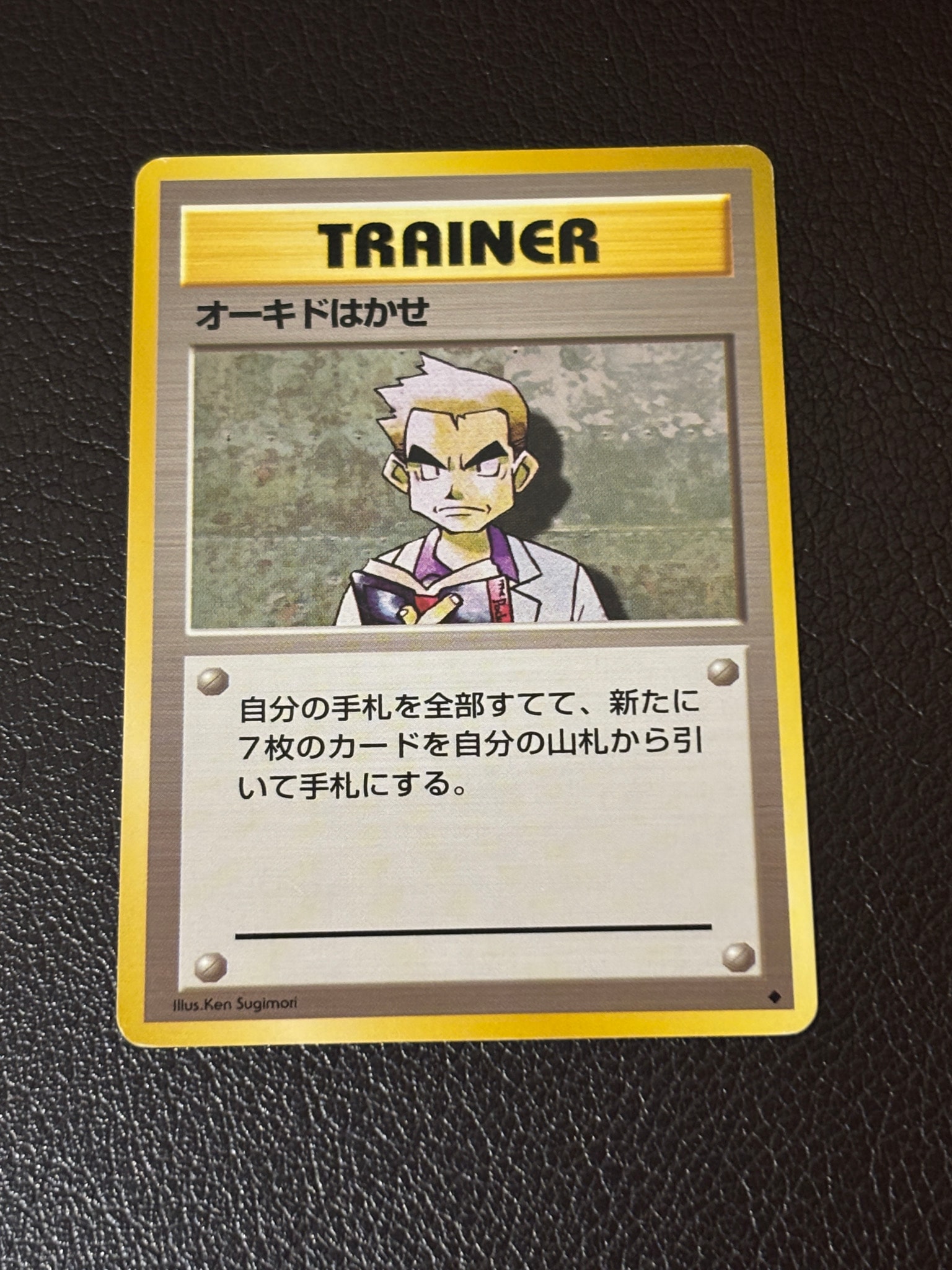 オーキドはかせ ◆ : 旧裏 [PMCG1-2](拡張パック「ポケットモンスター カードゲーム」再販)