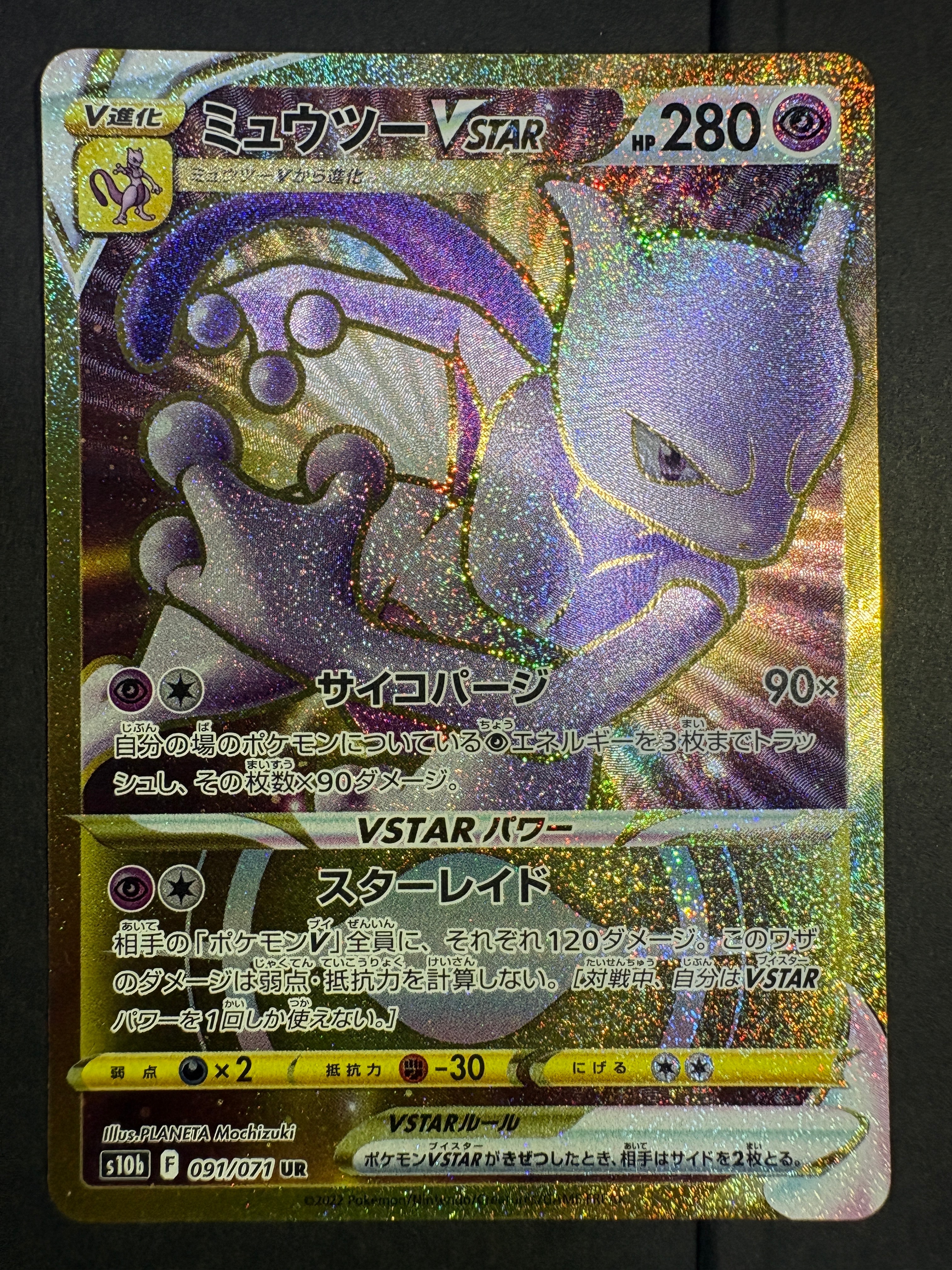 ミュウツーVSTAR UR[S10b 091/071](強化拡張パック「Pokemon GO」)の