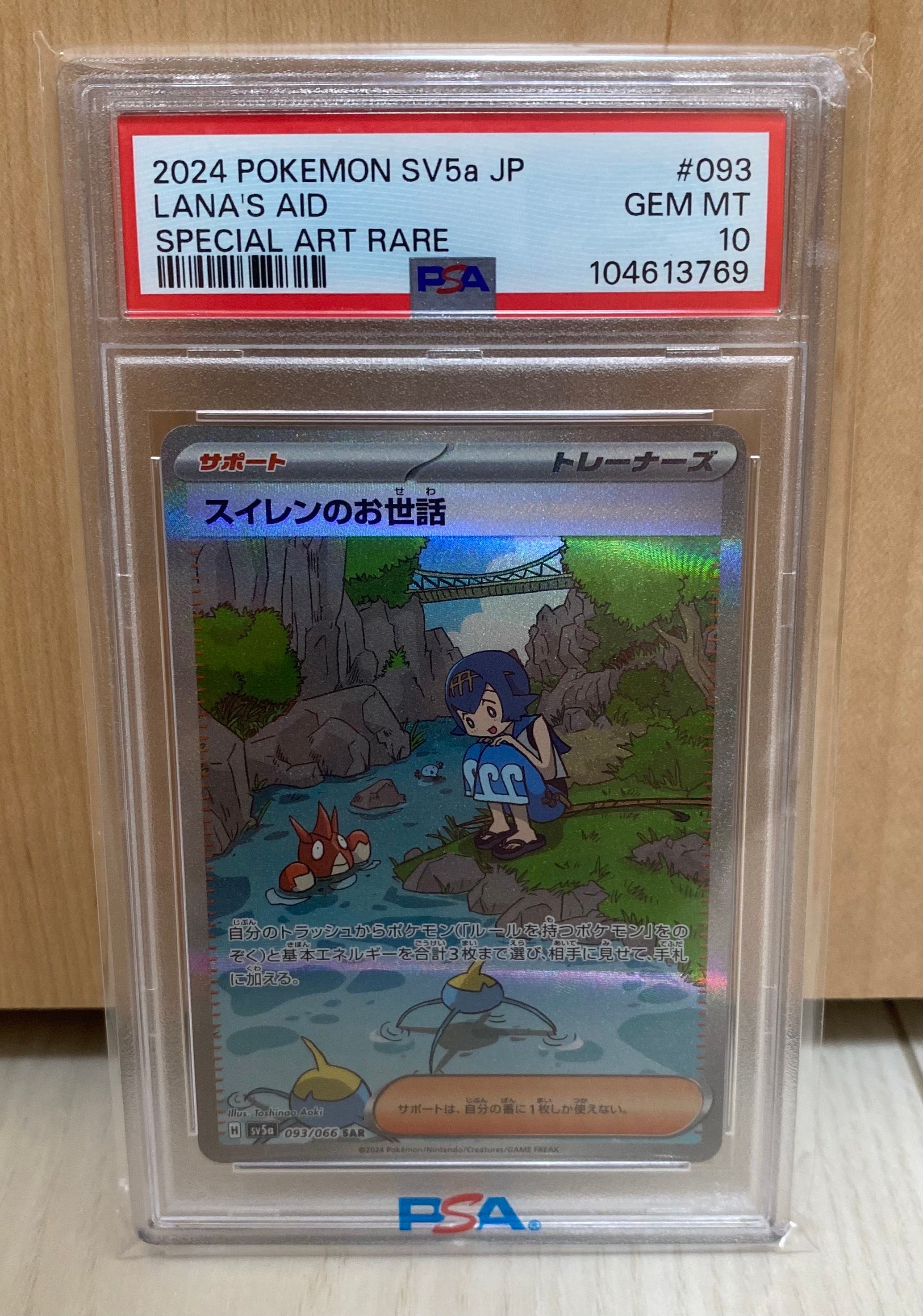 スイレンのお世話 SAR [SV5a 093/066](強化拡張パック「クリムゾンヘイズ」)