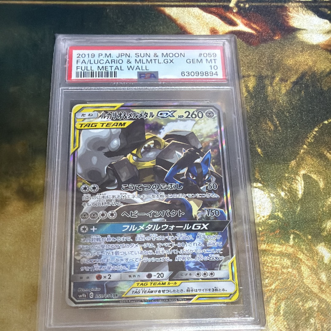 ルカリオ&メルメタルGX SR: SA[SM9b 059/054](強化拡張パック