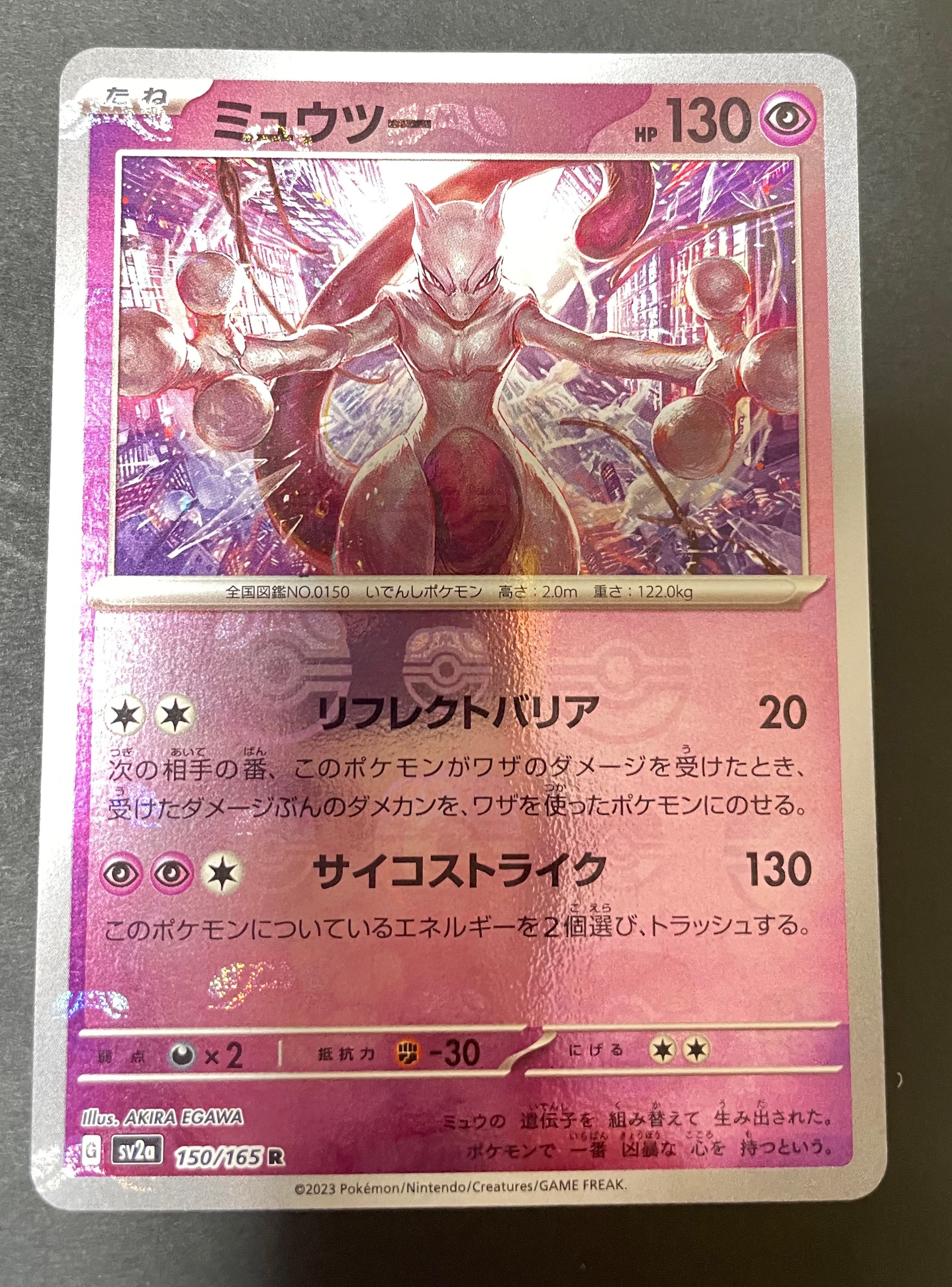ミュウツー R: マスターボールミラー[SV2a 150/165](強化拡張パック「ポケモンカード151」)