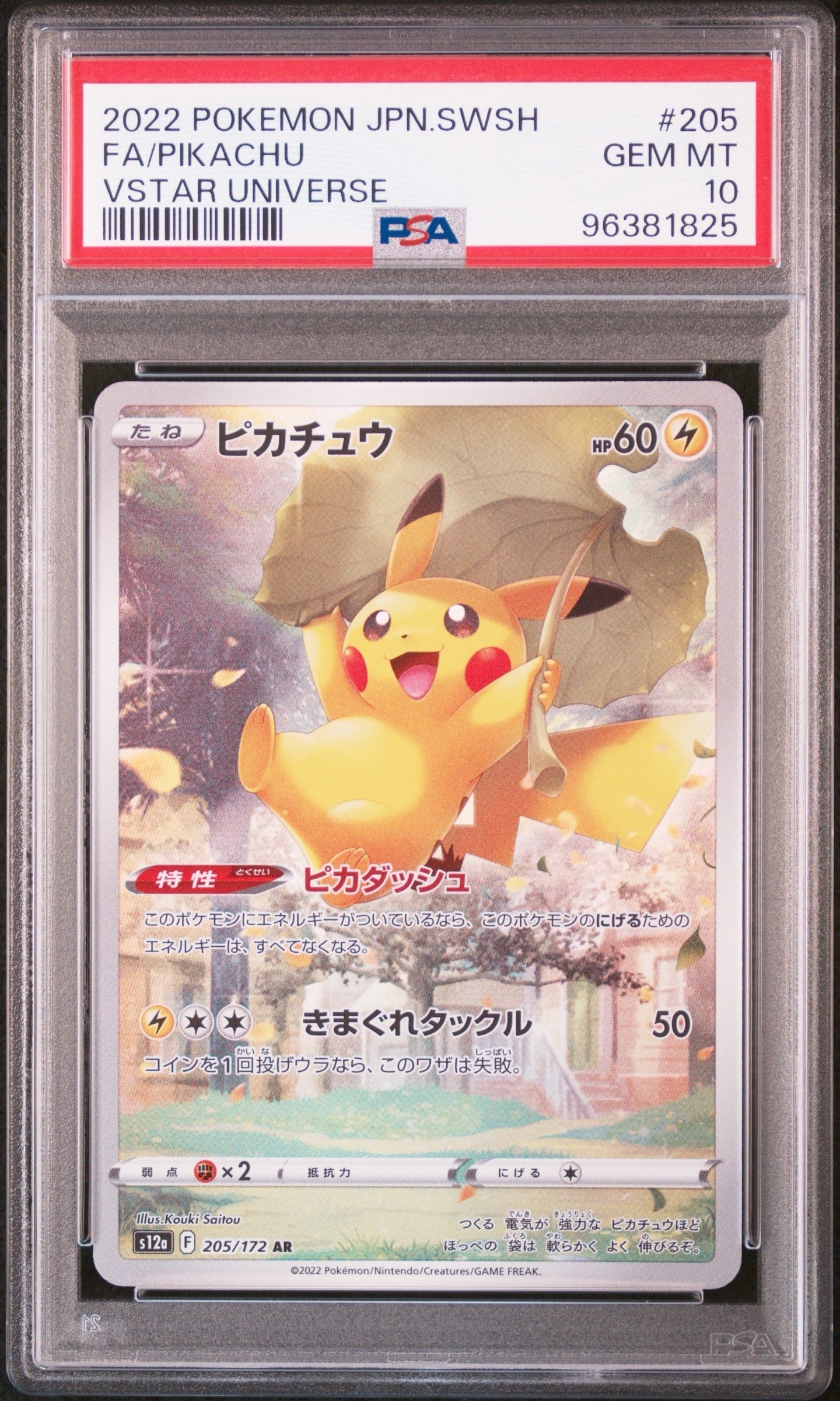 ピカチュウ AR[s12a 205/172](ハイクラスパック「VSTARユニバース」)