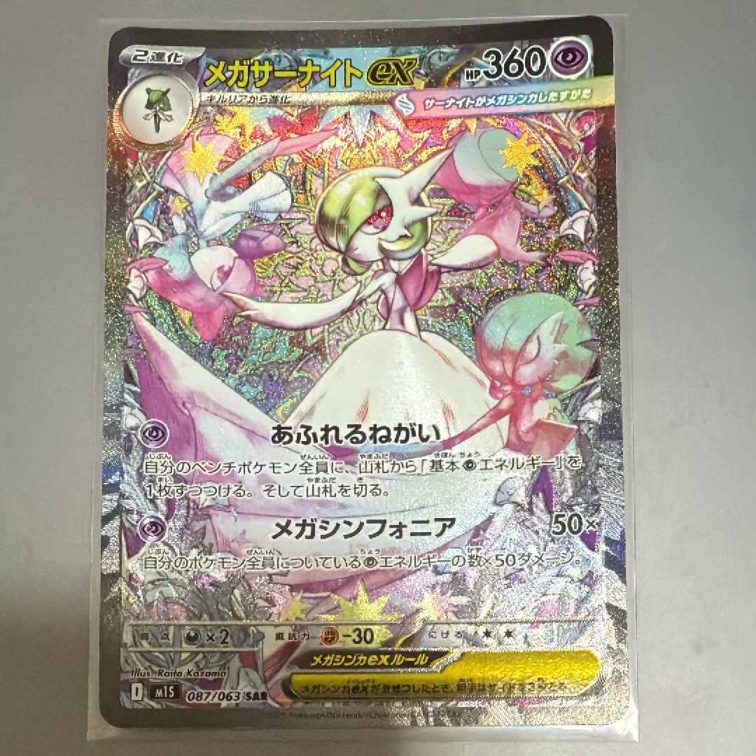 メガサーナイトex SAR [M1S 087/063](拡張パック「メガシンフォニア」)