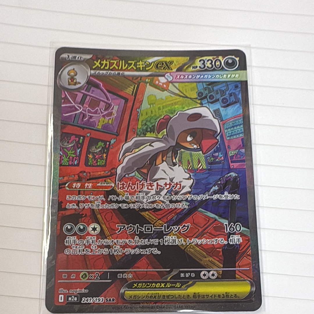 メガズルズキンex SAR [M2a 241/193](ハイクラスパック「MEGAドリームex」)