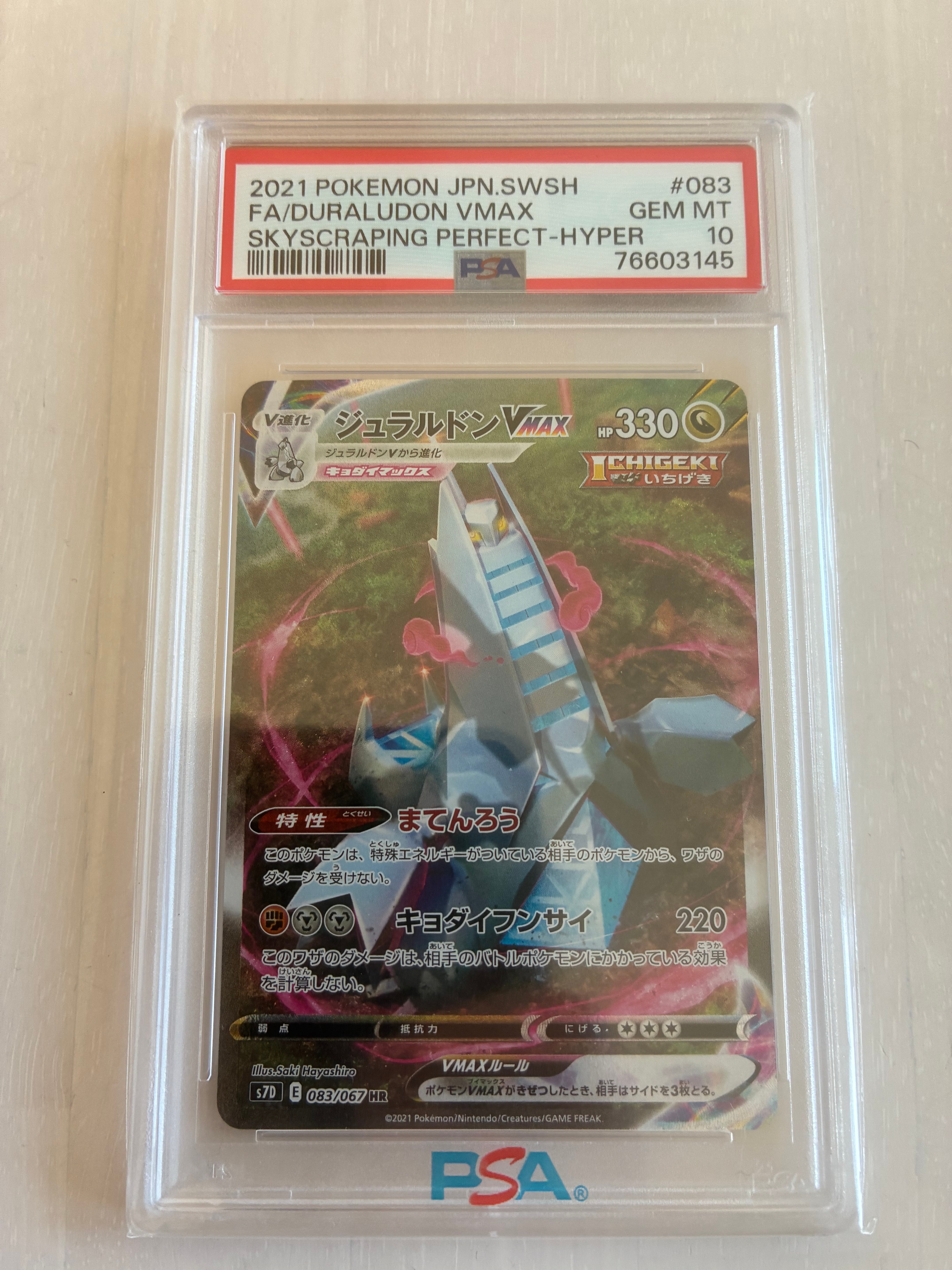 PSA10】ジュラルドンVMAX HR: SA[S7D 083/067](拡張パック「摩天
