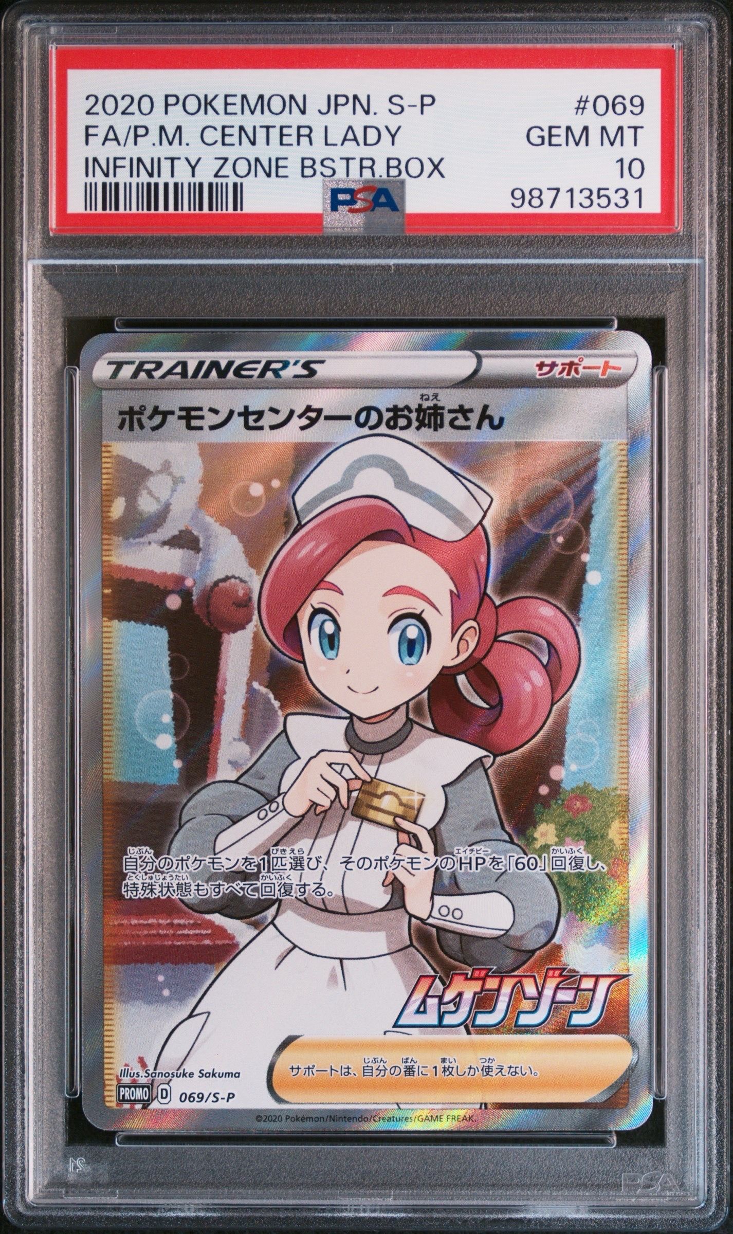 ポケモンセンターのお姉さん: プロモ[S-P 069](プロモーションカード「S-P」)