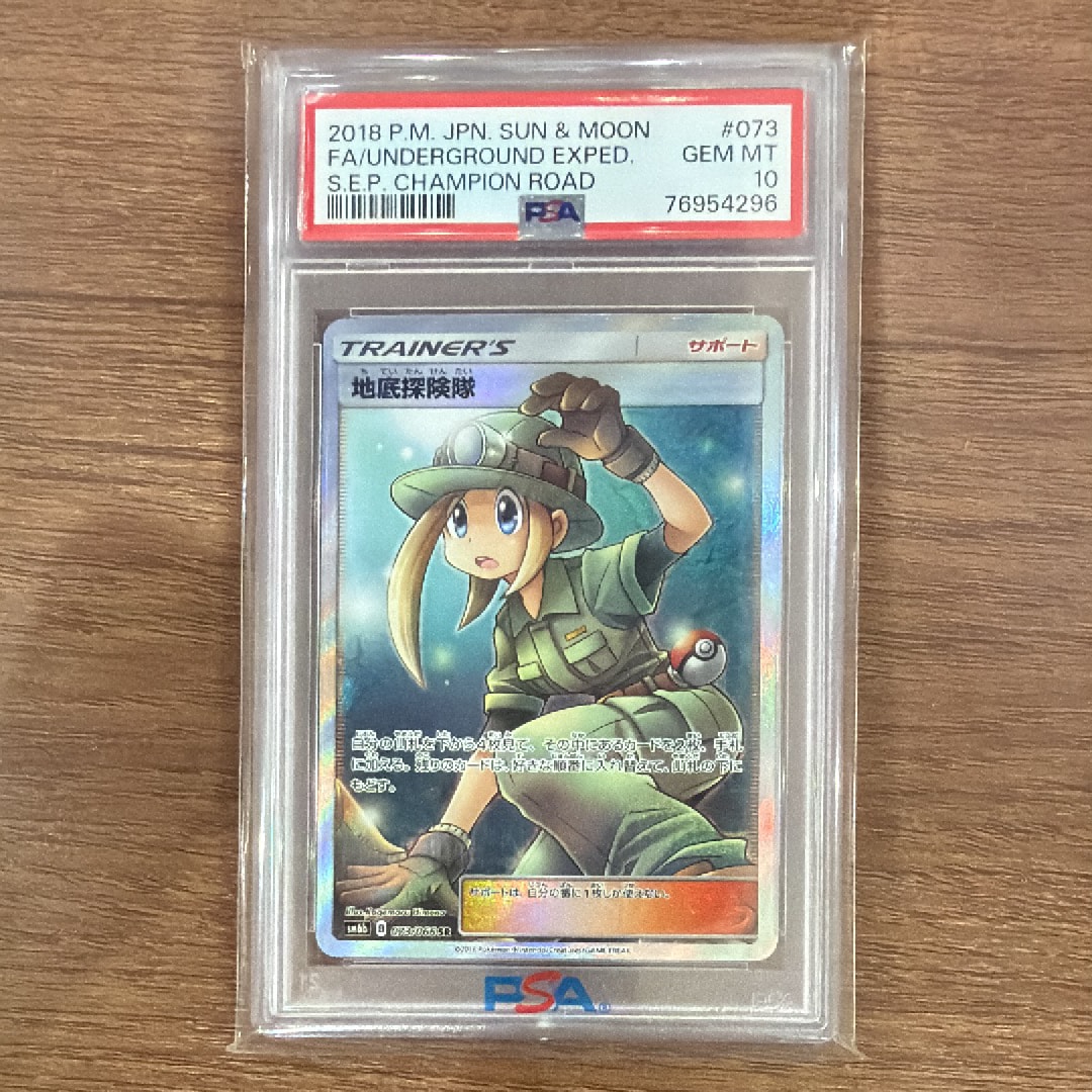 PSA10】地底探険隊 SR[SM6b 073/066](強化拡張パック「チャンピオン