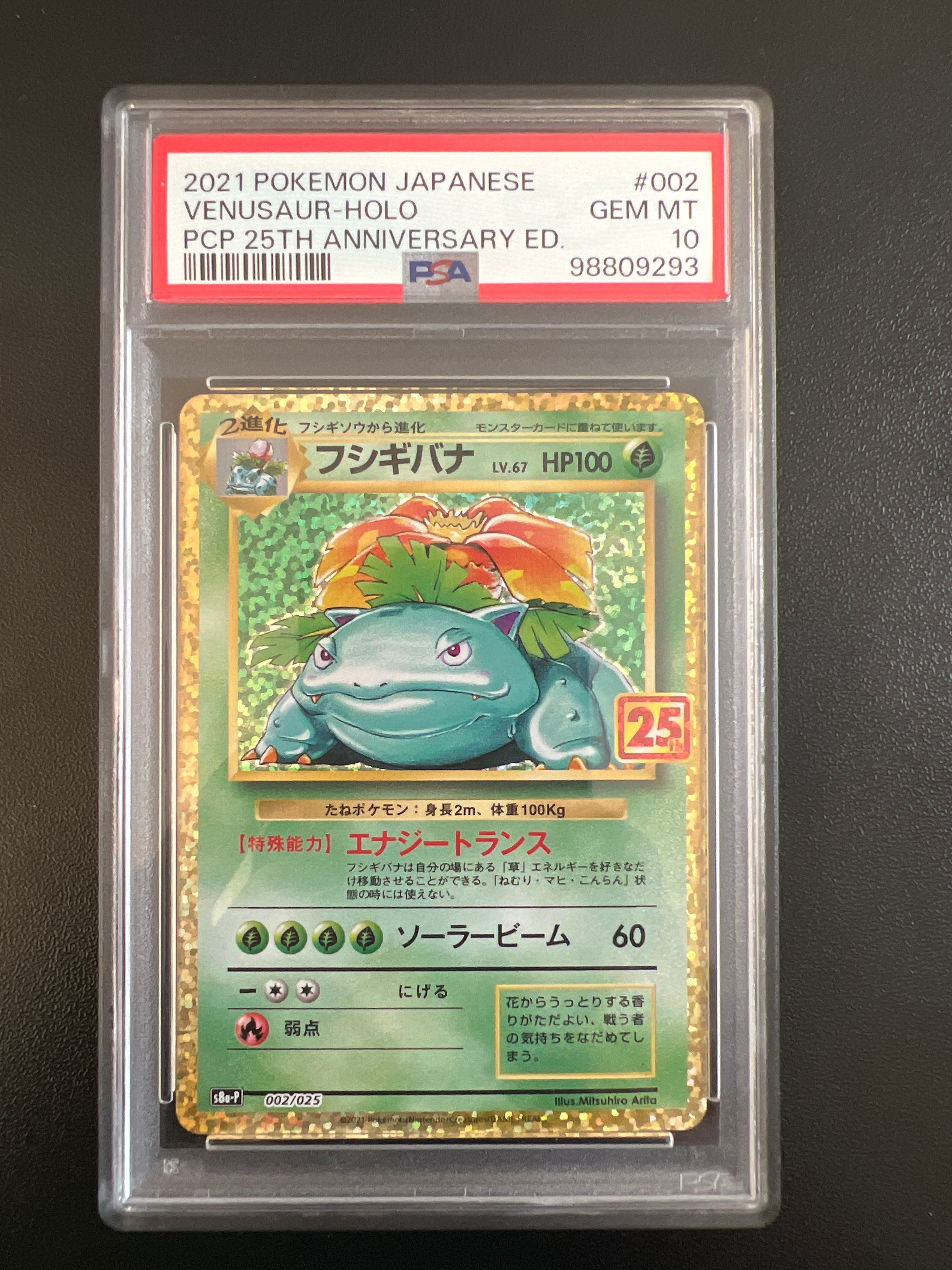 フシギバナ: プロモ[S8a-P 002/025](プロモカードパック 25th ANNIVERSARY edition)