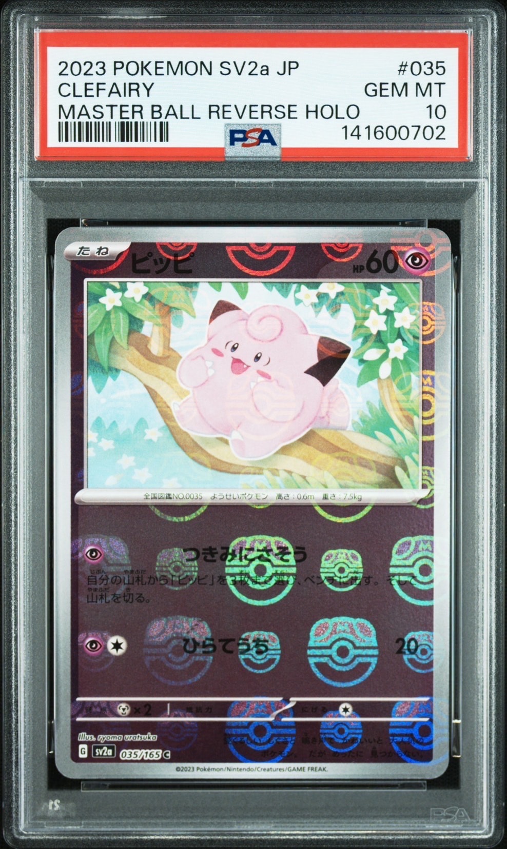 ピッピ C: マスターボールミラー[SV2a 035/165](強化拡張パック「ポケモンカード151」)