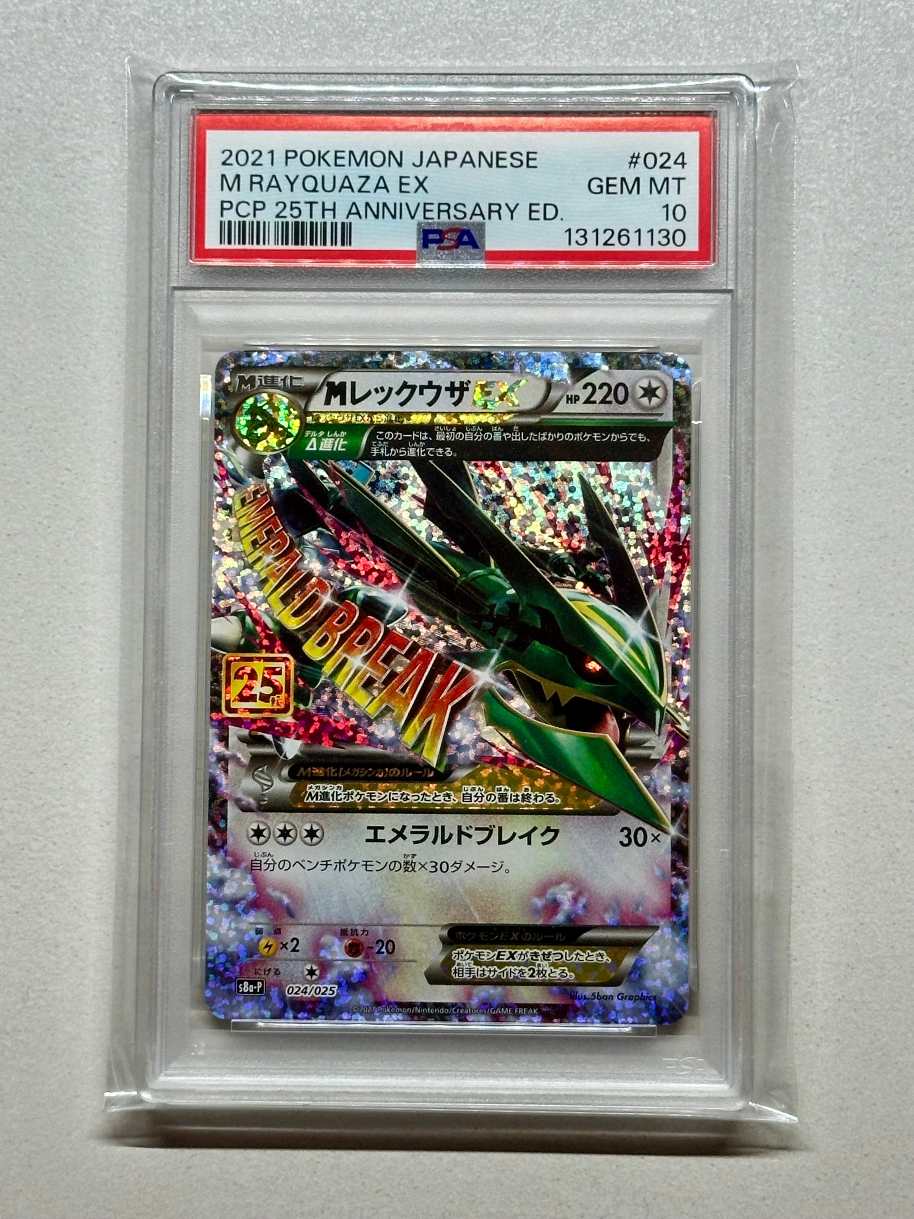 MレックウザEX: プロモ[S8a-P 024/025](プロモカードパック 25th ANNIVERSARY edition)