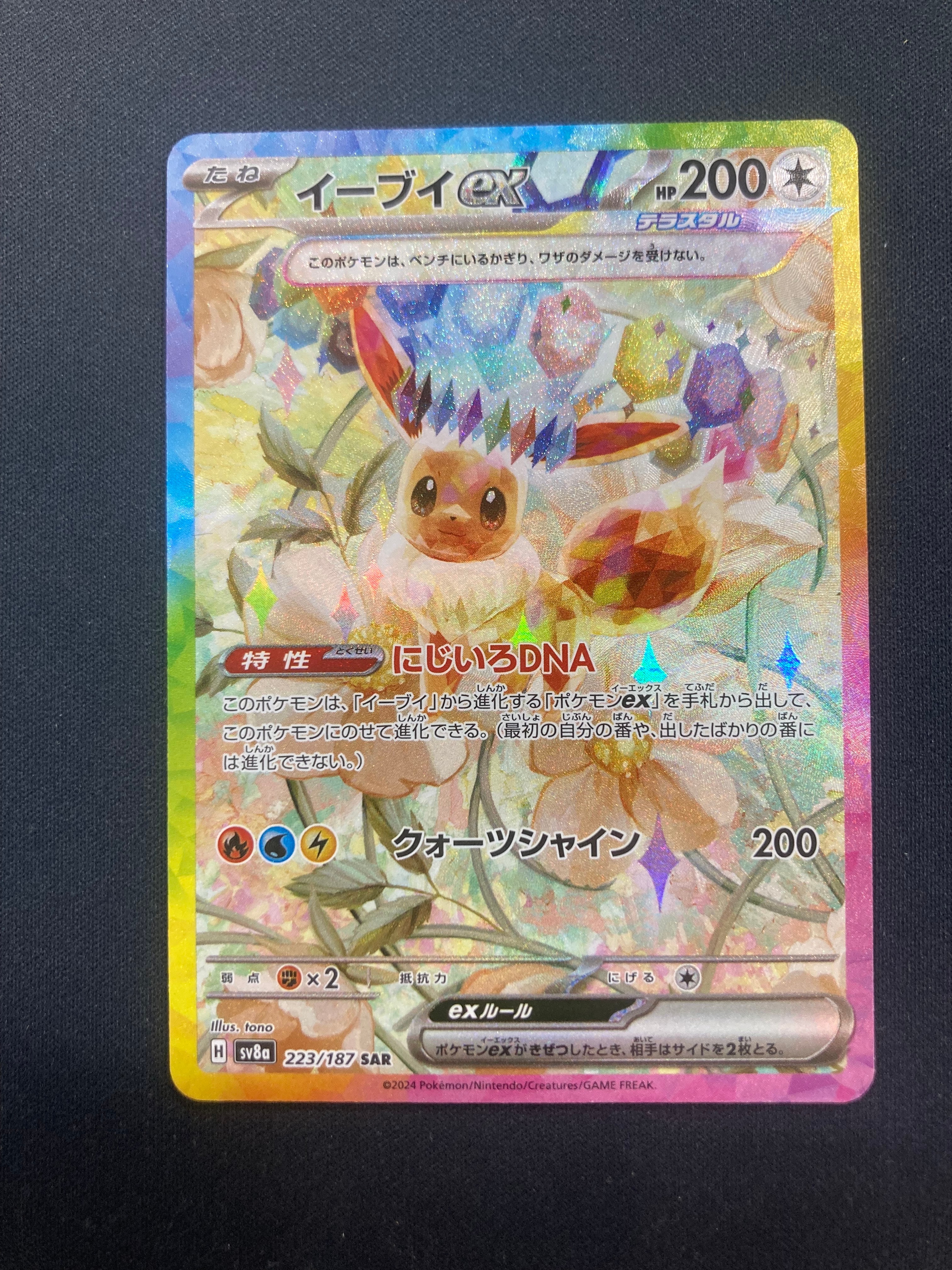 イーブイex SAR [SV8a 223/187](ハイクラスパック「テラスタルフェスex」)