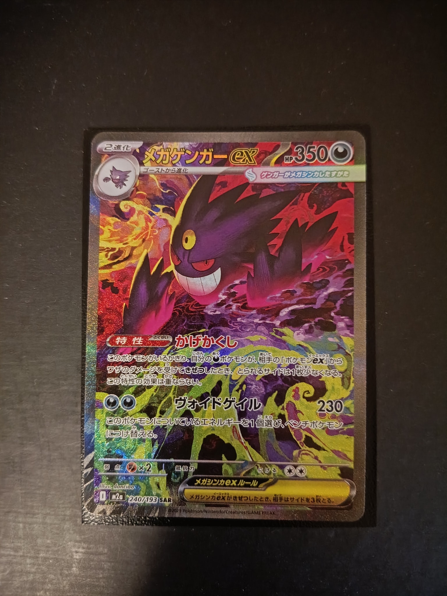 メガゲンガーex SAR [M2a 240/193](ハイクラスパック「MEGAドリームex