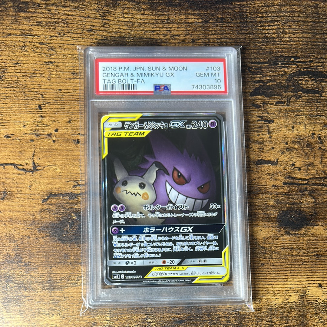 ゲンガー&ミミッキュGX SR: SA[SM9 103/095](拡張パック「タッグボルト