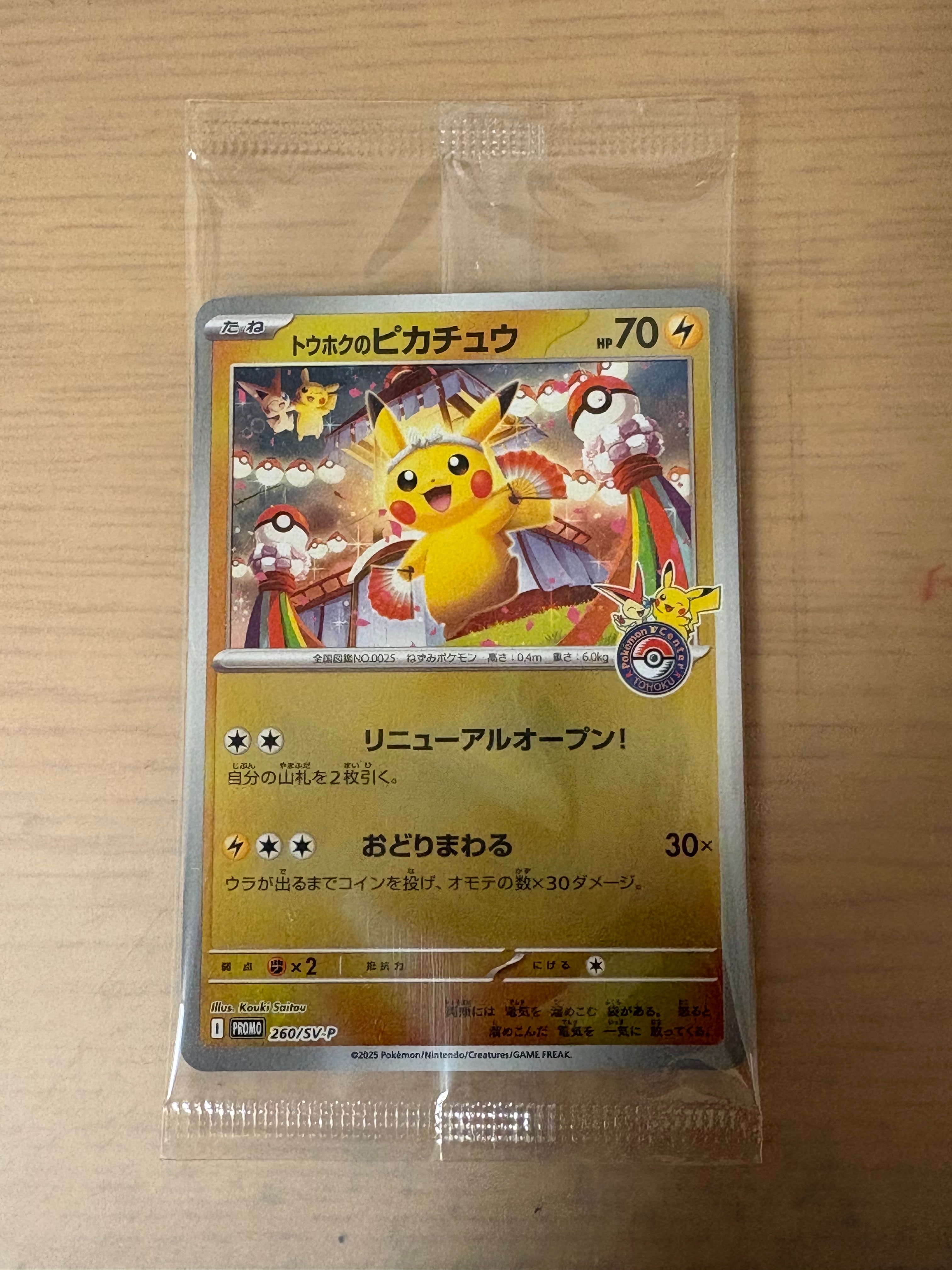 トウホクのピカチュウ P [SV-P 260](スペシャルBOX「ポケモンセンタートウホク」)