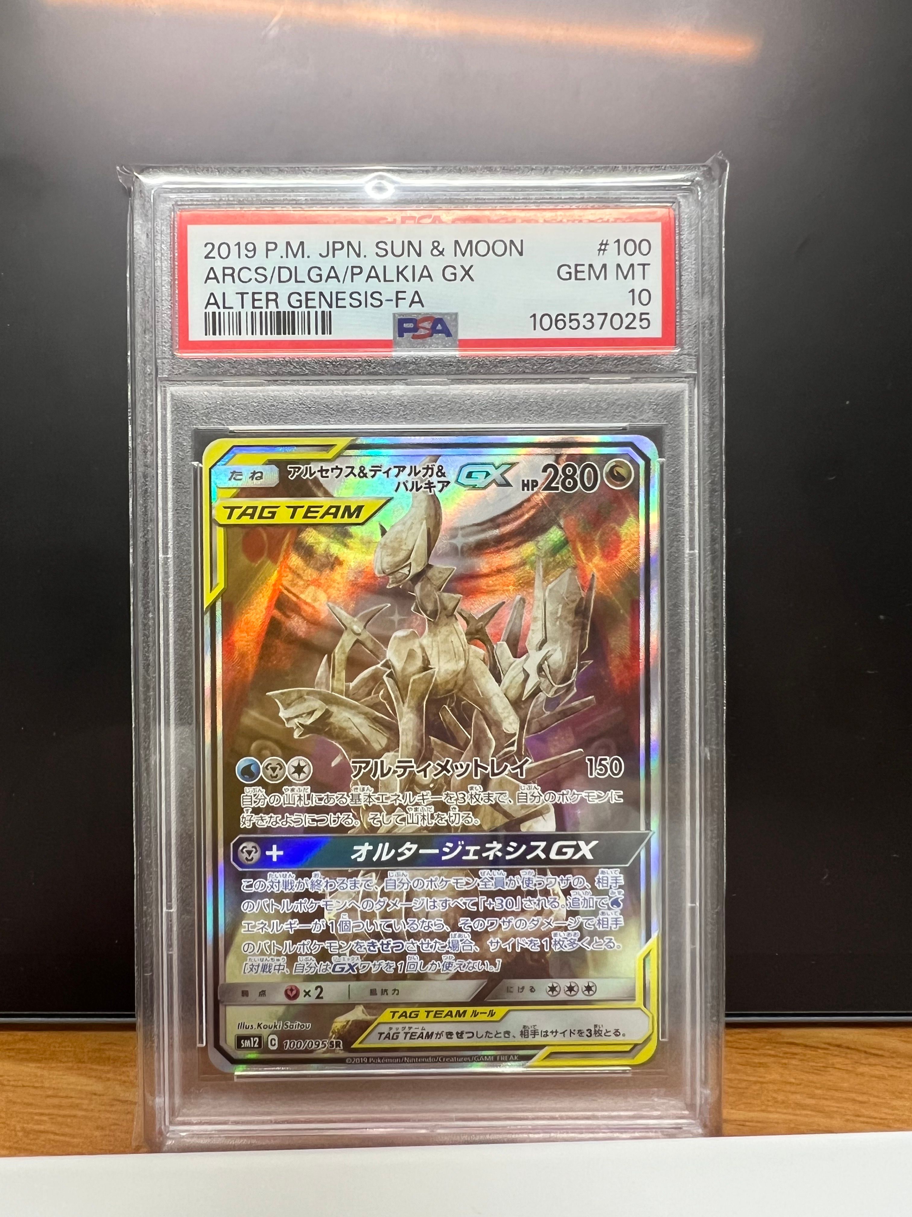 アルセウス&ディアルガ&パルキアGX SR: SA (三神) [SM12 100/095](拡張パック「オルタージェネシス」)