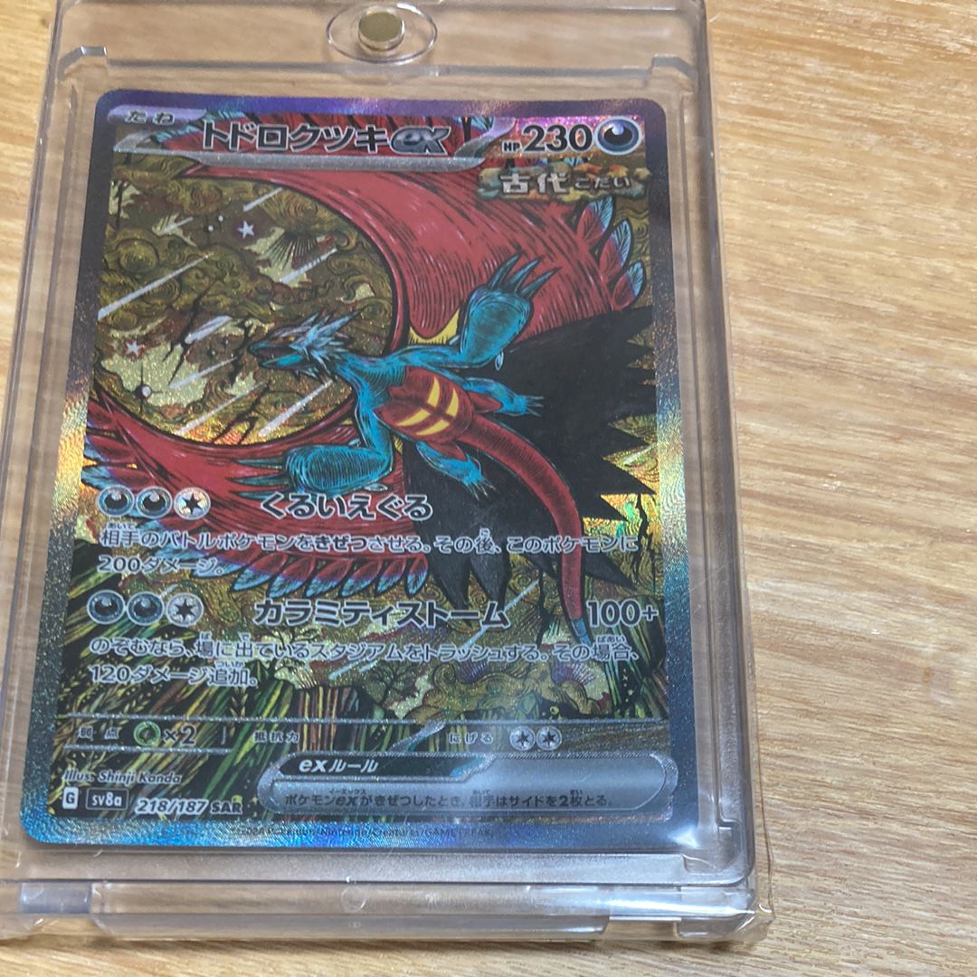 トドロクツキex SAR [SV8a 218/187](ハイクラスパック「テラスタルフェスex」)