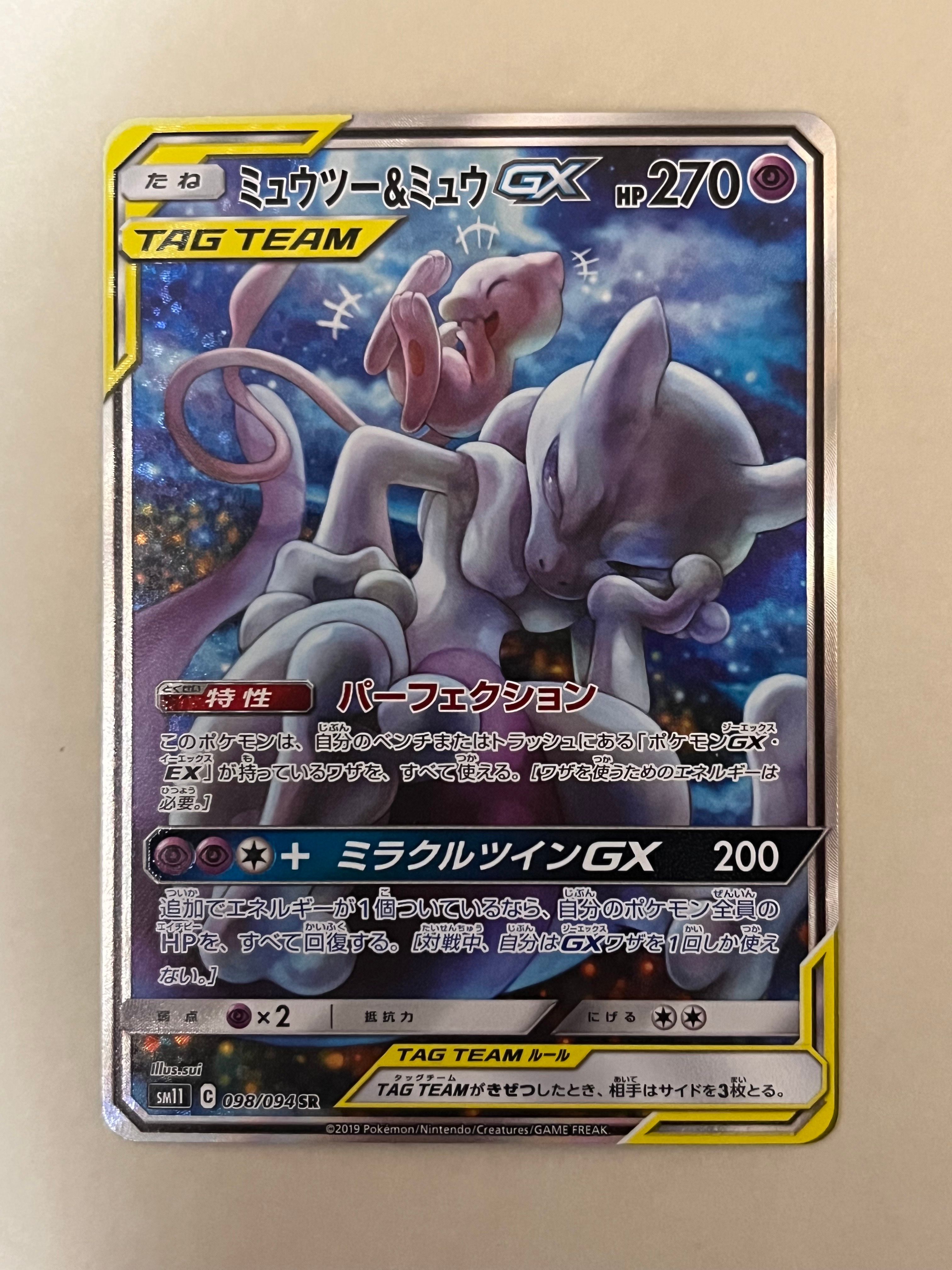ミュウツー&ミュウGX SR: SA[SM11 098/094](拡張パック「ミラクルツイン」)