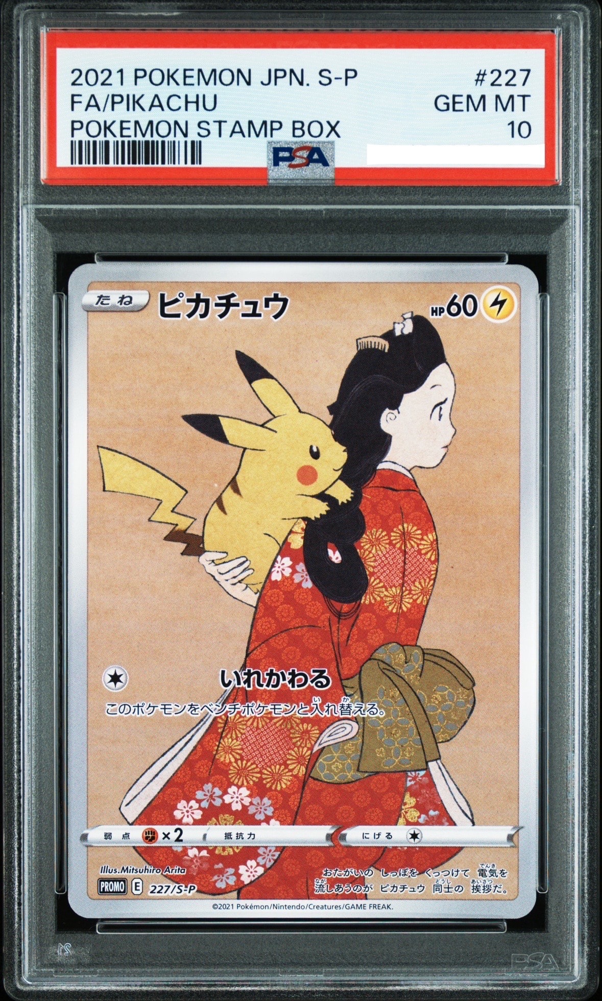 ピカチュウ: プロモ[S-P 227](プロモーションカード 「ポケモン切手BOX 見返り美人・月に雁セット」)