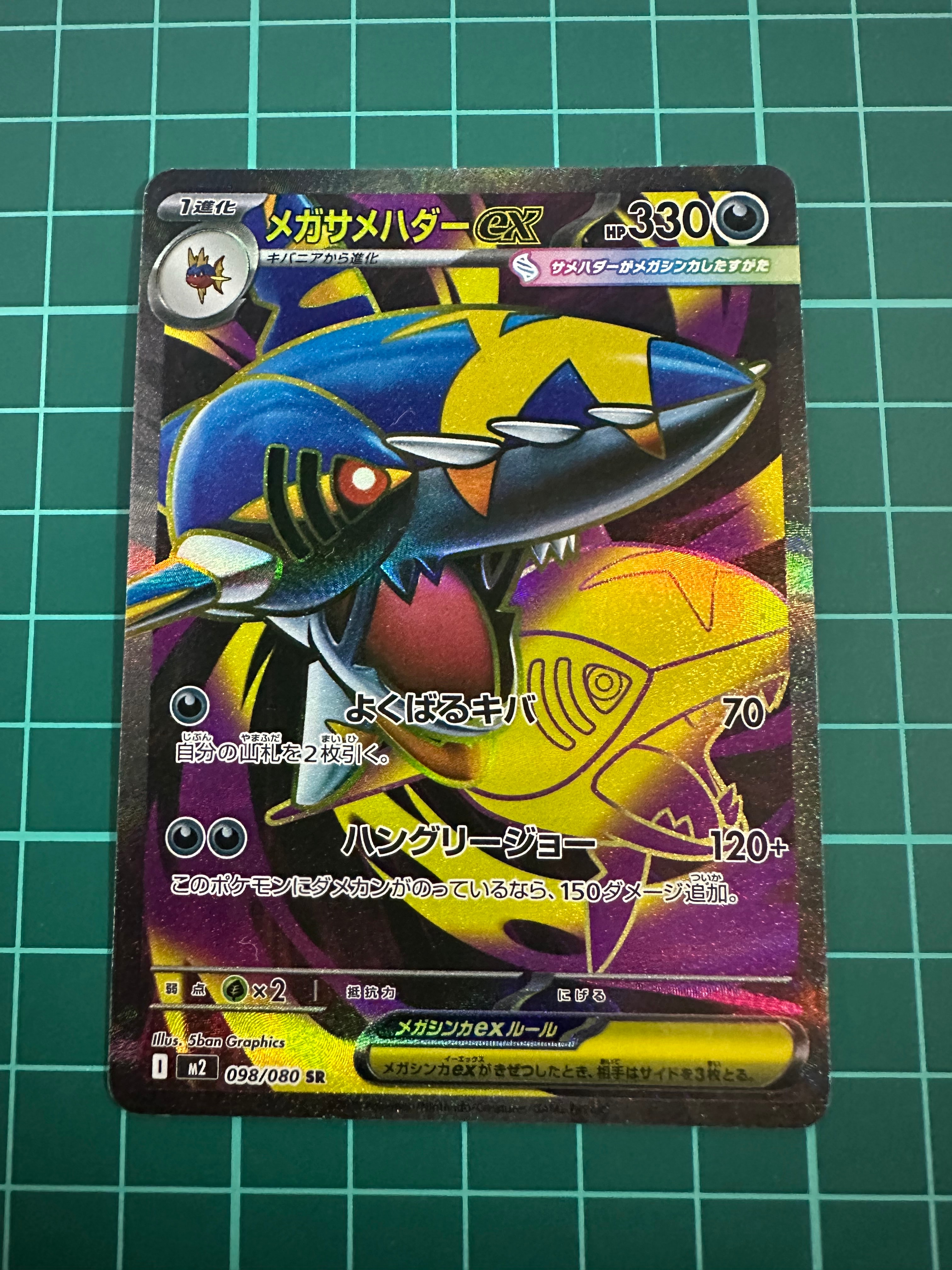 メガサメハダーex SR [M2 098/080](拡張パック「インフェルノX」)の