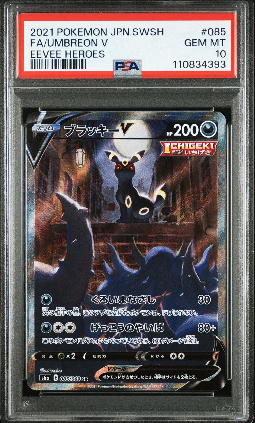 ブラッキーV SR: SA[S6a 085/069](強化拡張パック「イーブイヒーローズ」)