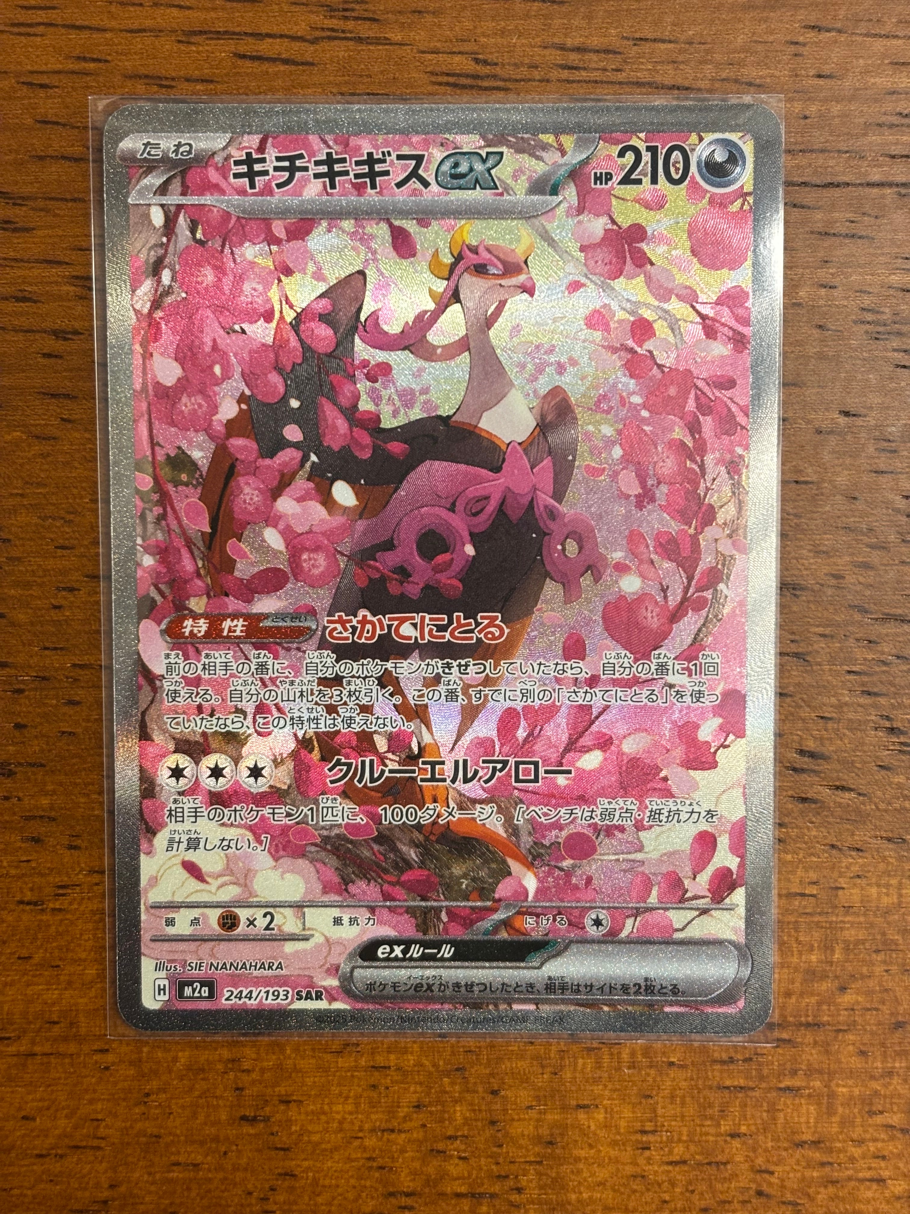 キチキギスex SAR [M2a 244/193](ハイクラスパック「MEGAドリームex」)