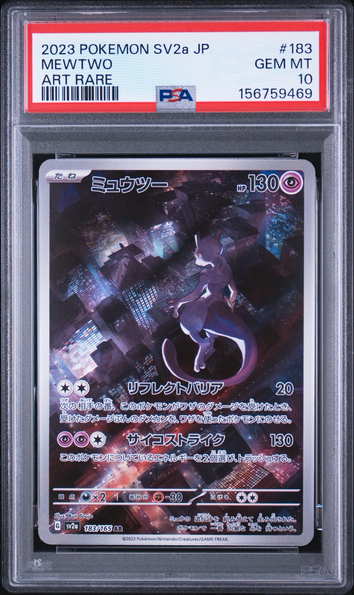ミュウツー AR[SV2a 183/165](強化拡張パック「ポケモンカード151」)