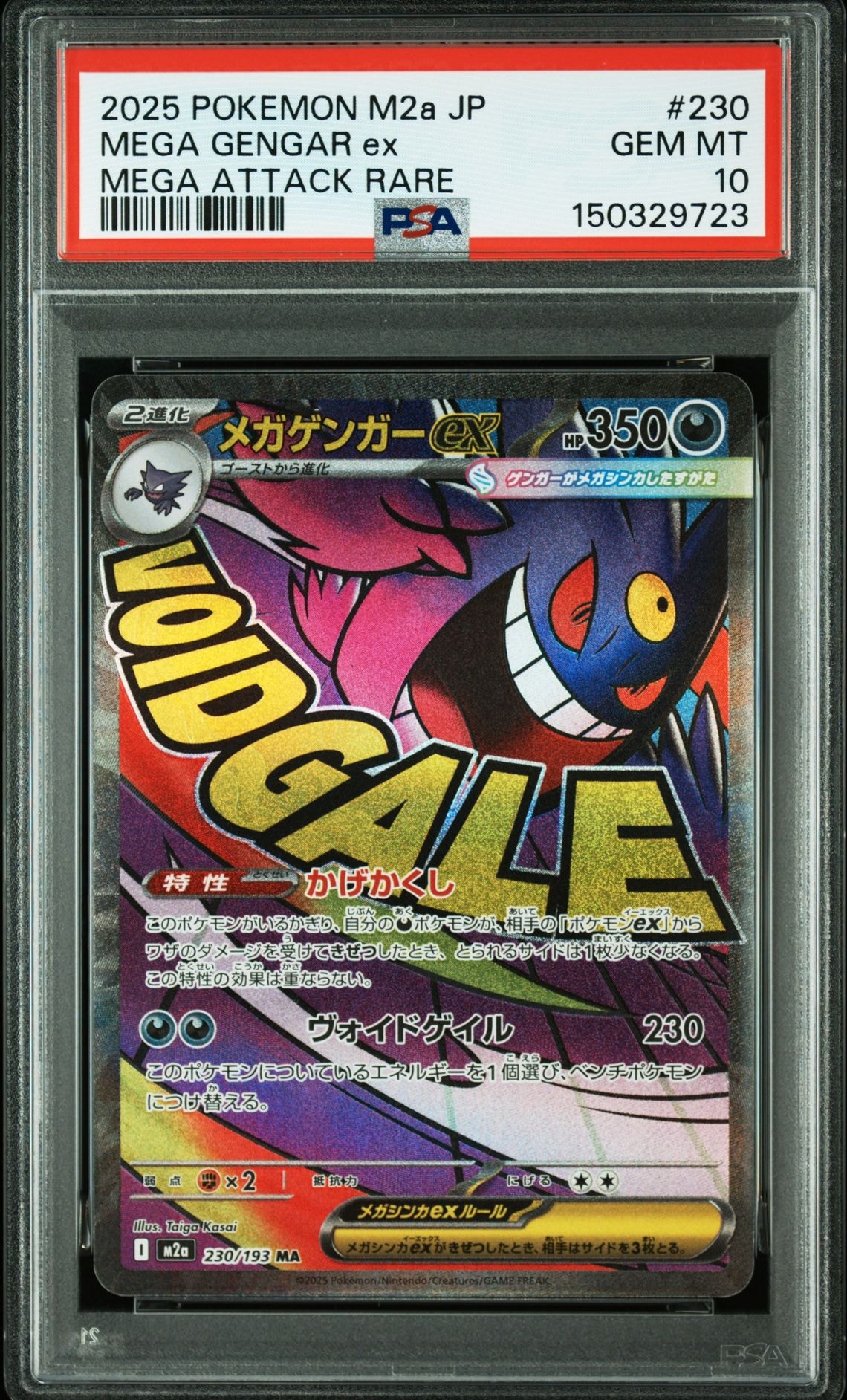 メガゲンガーex MA [M2a 230/193](ハイクラスパック「MEGAドリームex」)