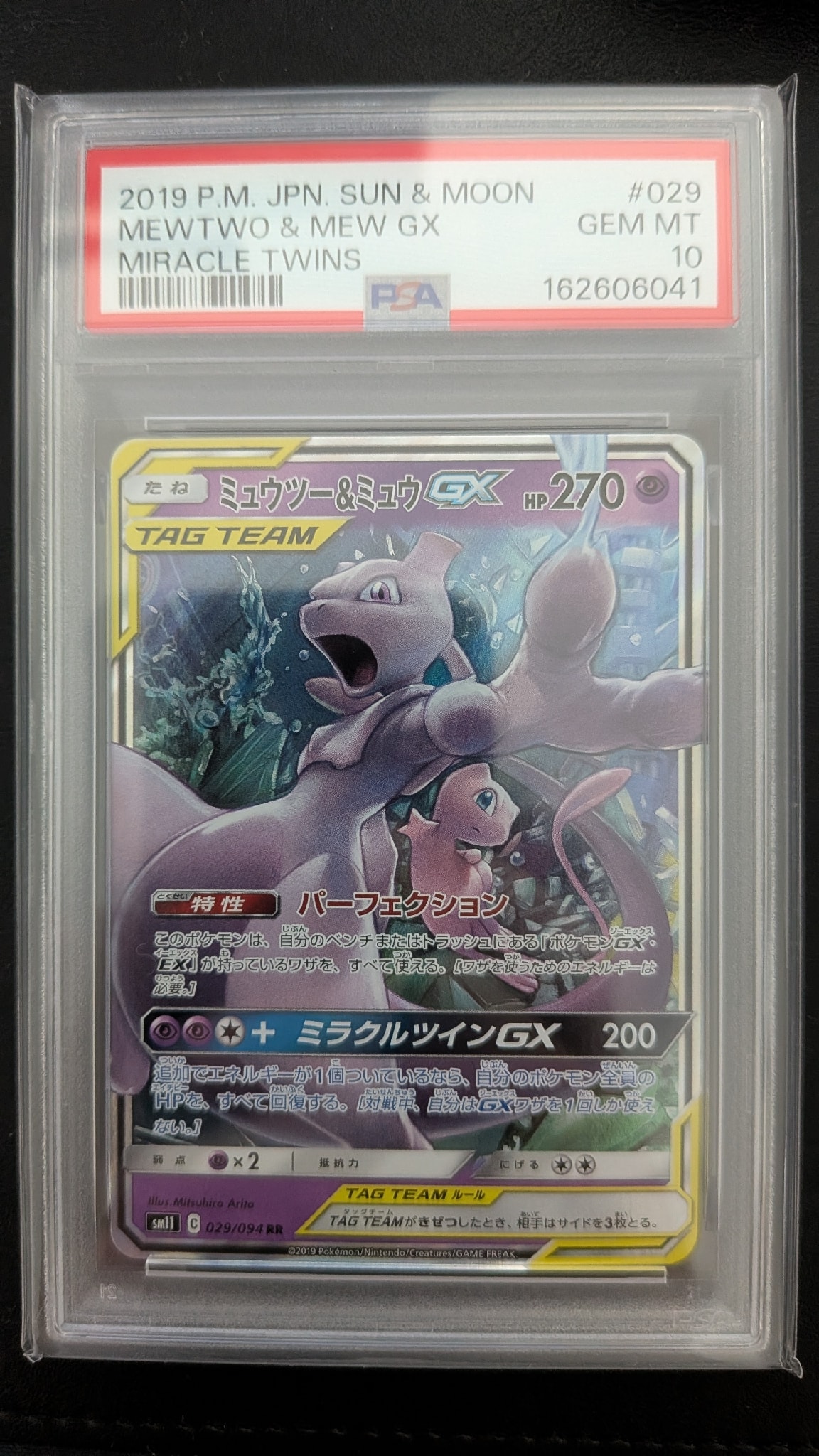 ミュウツー&ミュウGX RR [SM11 029/094](拡張パック「ミラクルツイン」)
