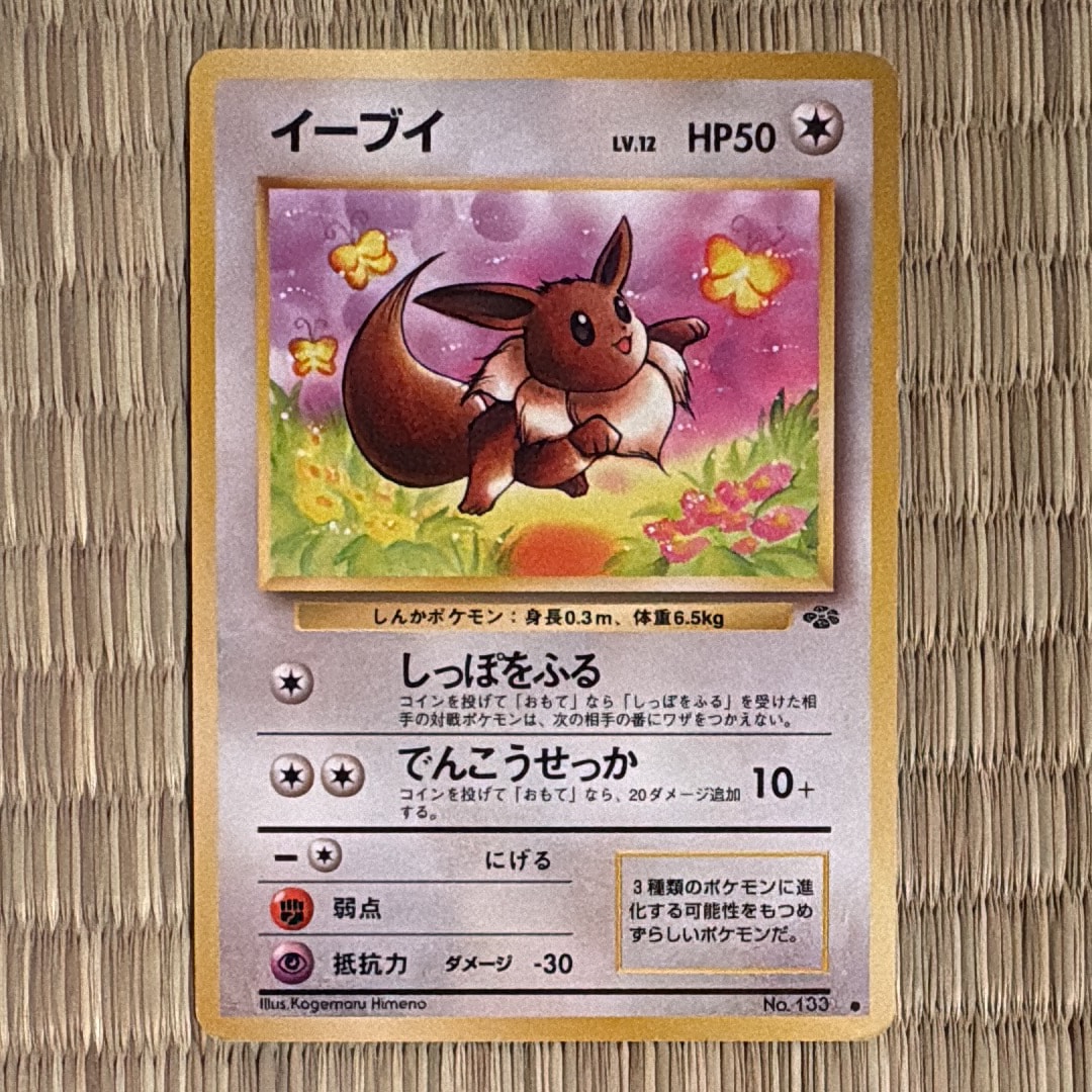 イーブイ ● : 旧裏 [PMCG2 No.133](拡張パック「ポケモンジャングル」)