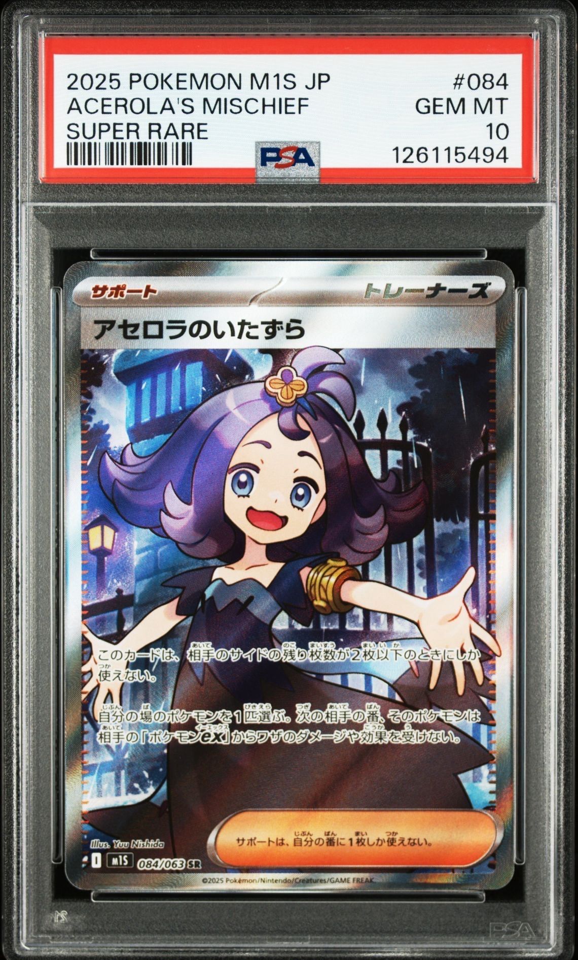 アセロラのいたずら SR [M1S 084/063](拡張パック「メガシンフォニア」)