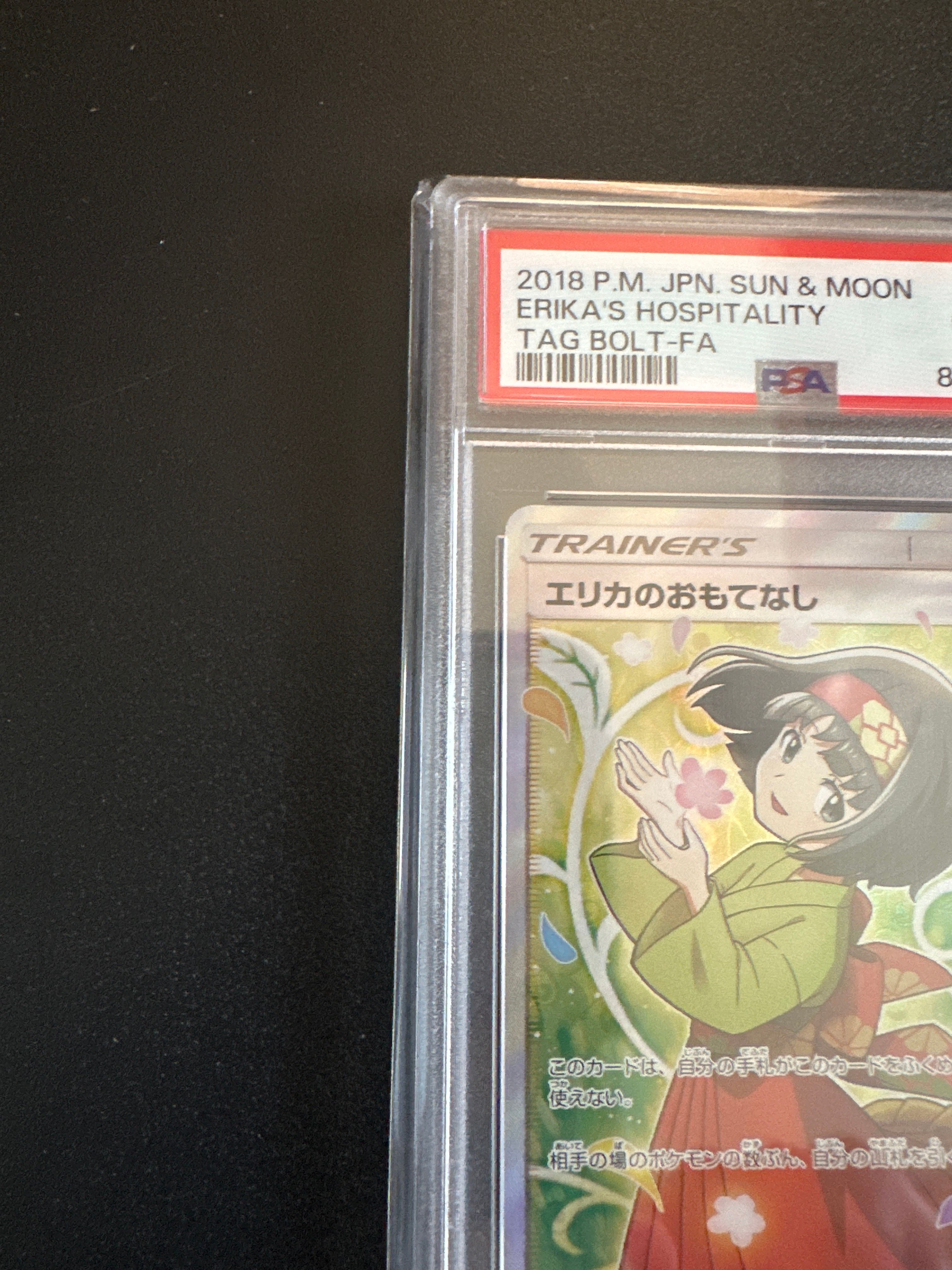 エリカのおもてなし SR SM9 タッグボルト 107/095 エリカのおもてなし SR SM9 タッグボルト 107/095 psa10