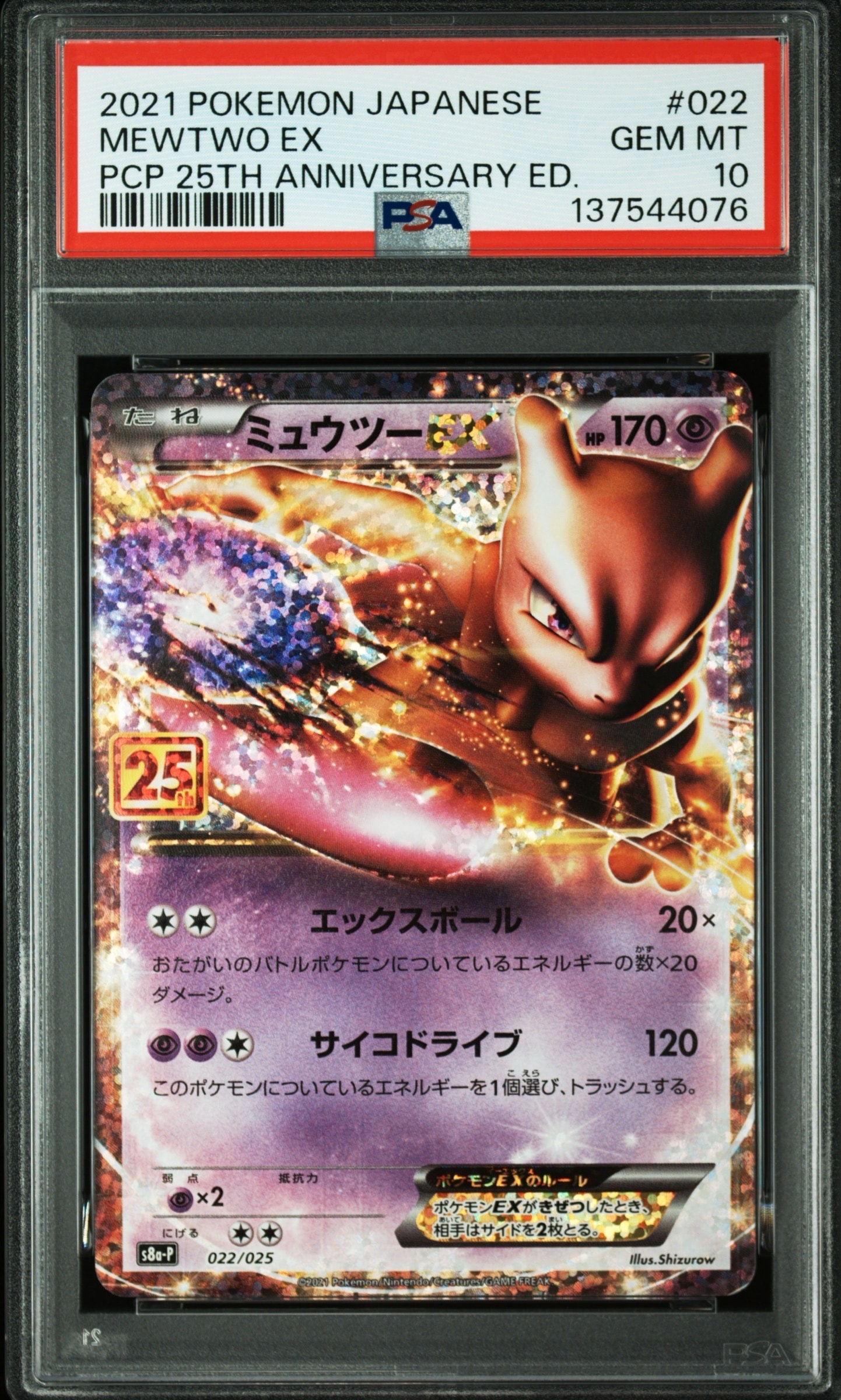 ミュウツーEX: プロモ[S8a-P 022/025](プロモカードパック 25th ANNIVERSARY edition)