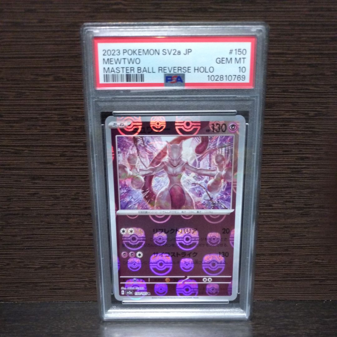 ミュウツー R: マスターボールミラー[SV2a 150/165](強化拡張パック「ポケモンカード151」)