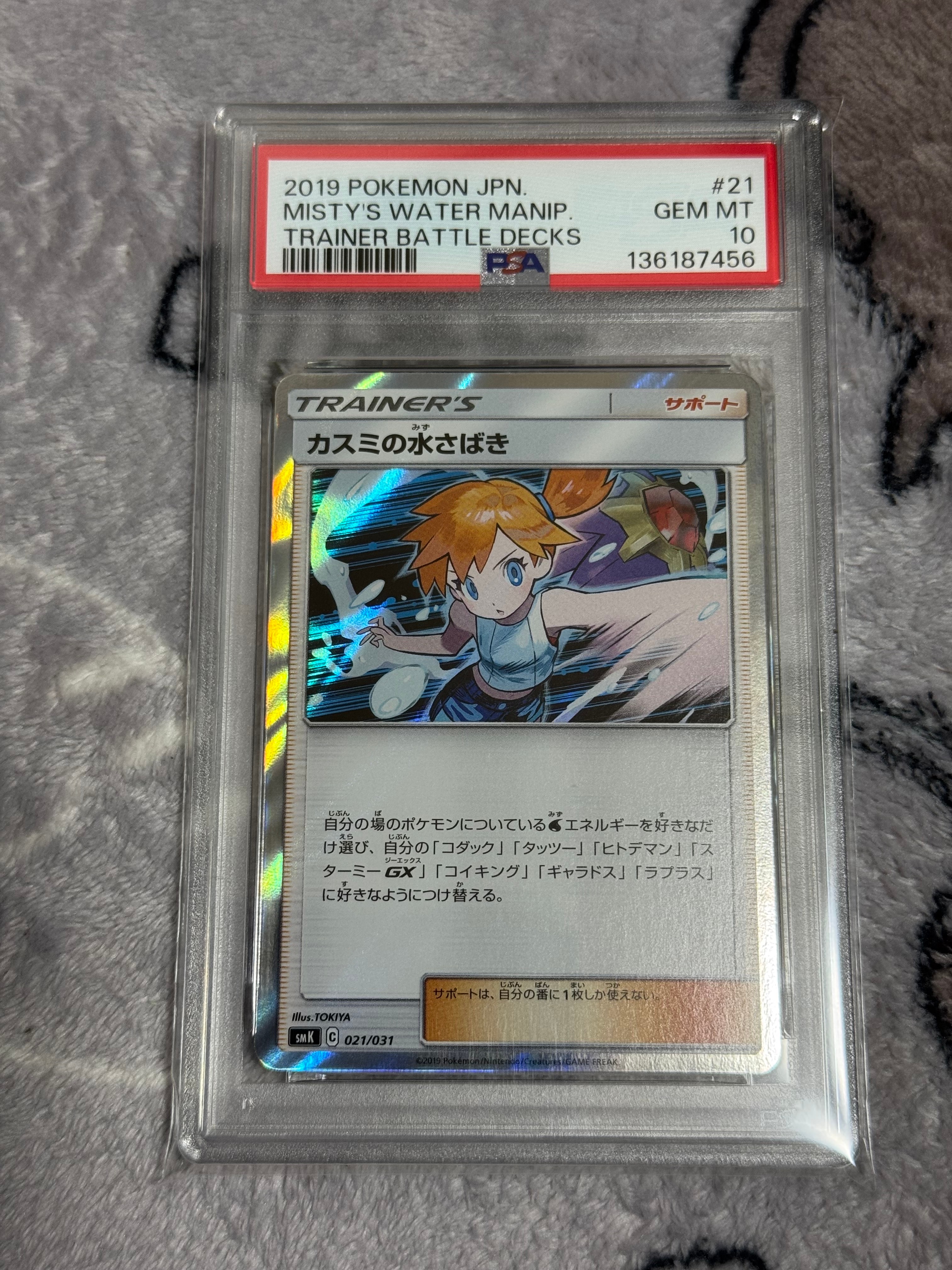 カスミの水さばき [SMK 021/031](トレーナーバトルデッキ「ハナダシティジムのカスミ」)