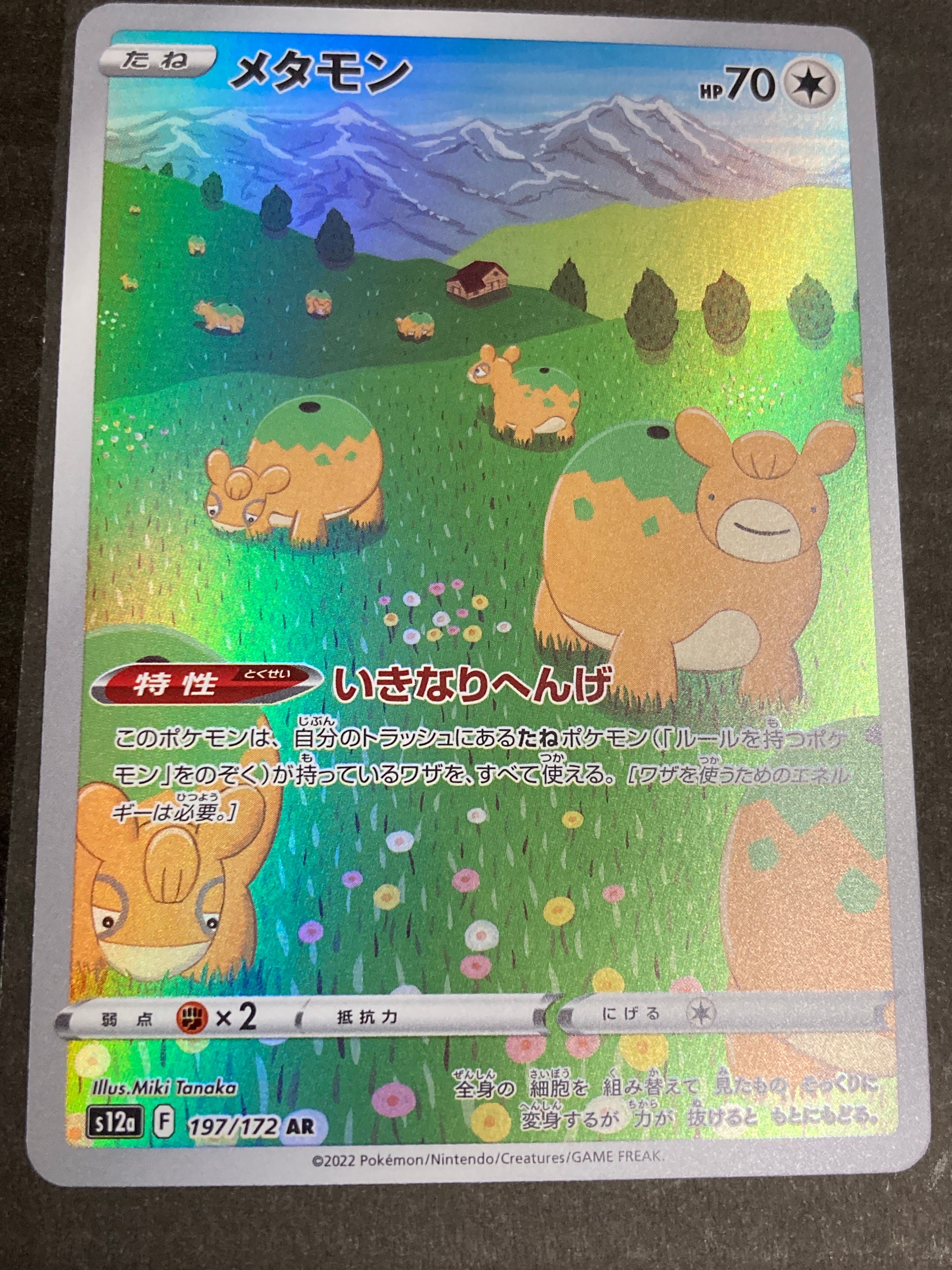 メタモン AR[s12a 197/172](ハイクラスパック「VSTARユニバース」)