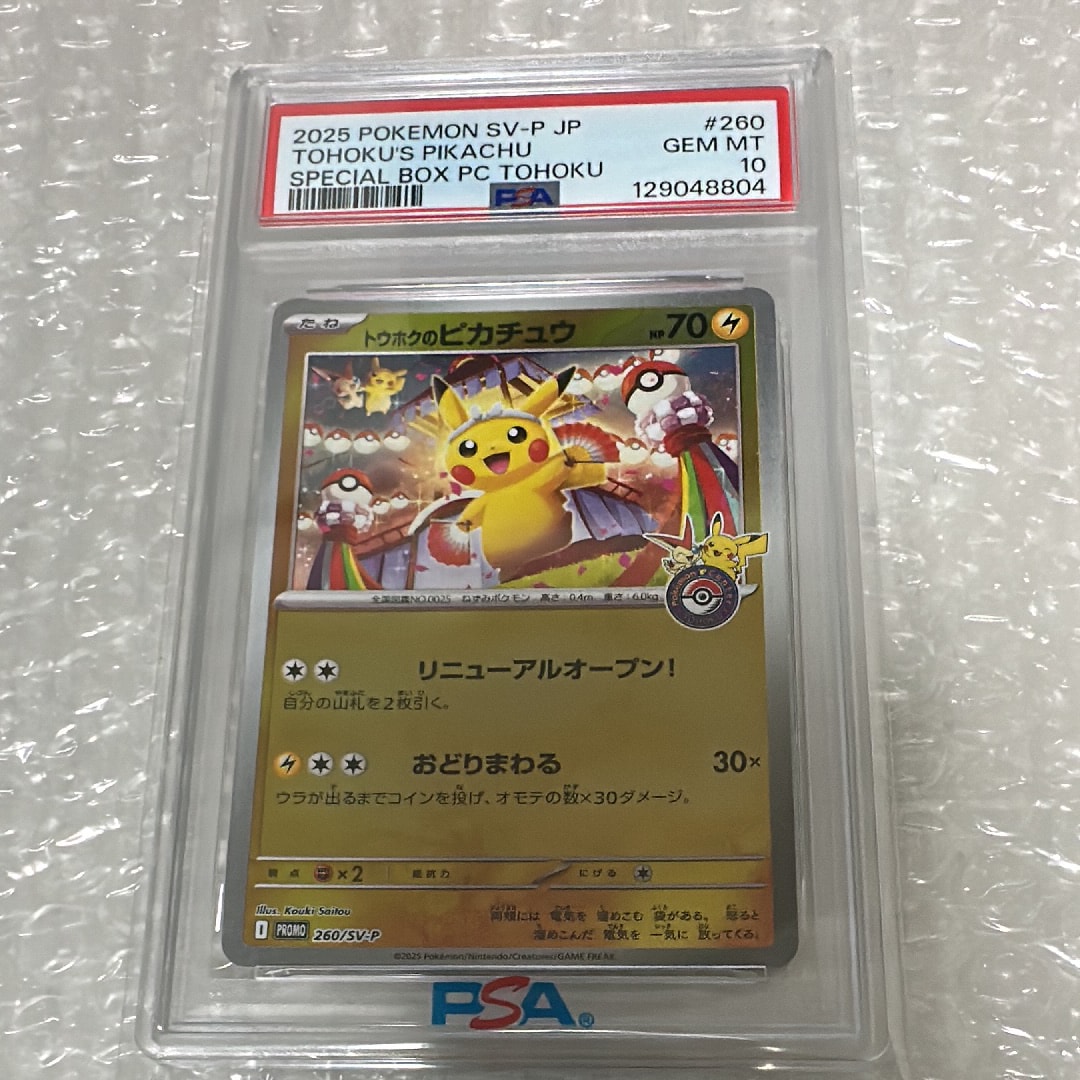 トウホクのピカチュウ P [SV-P 260](スペシャルBOX「ポケモンセンタートウホク」)