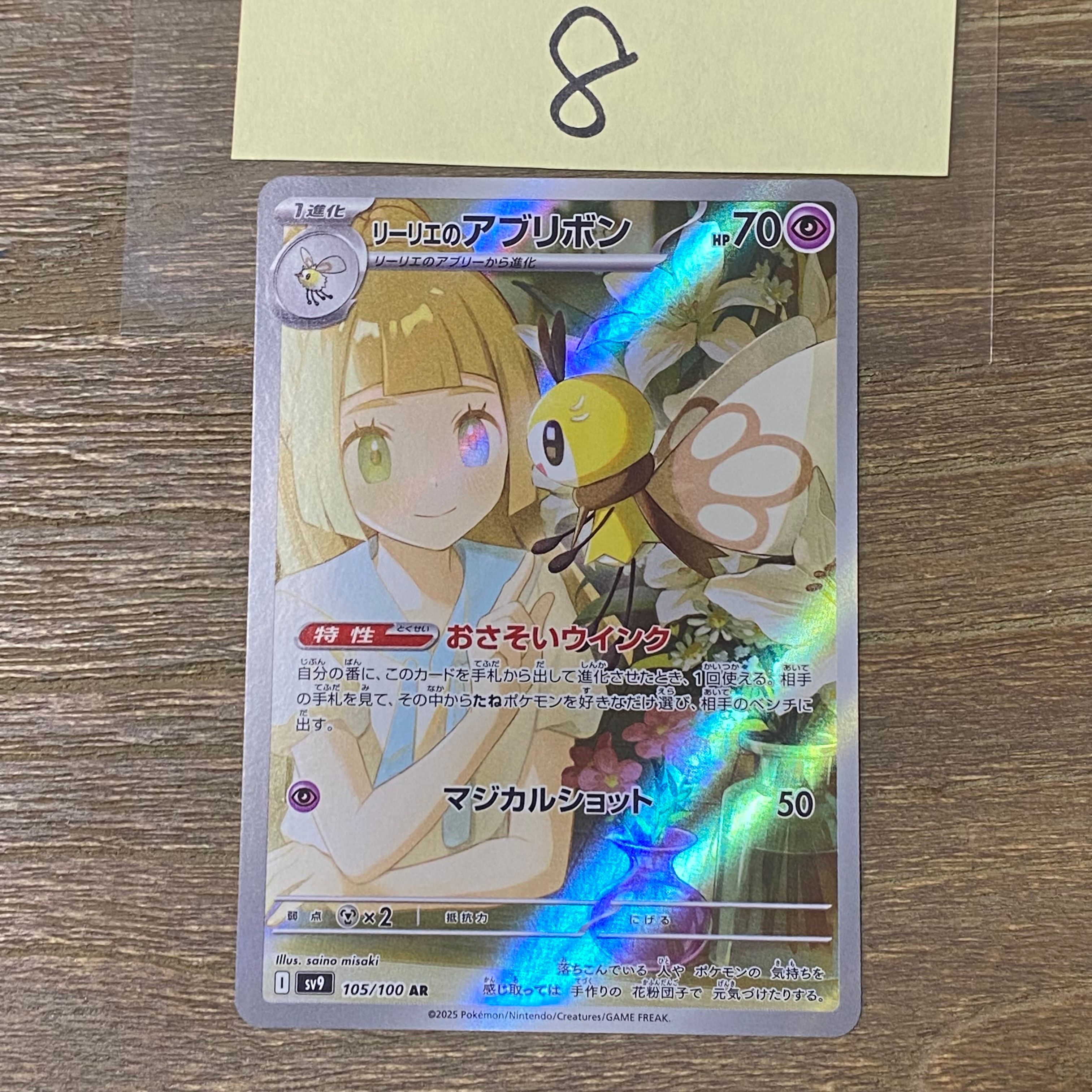 リーリエのアブリボン AR [SV9 105/100](拡張パック「バトルパートナーズ」)