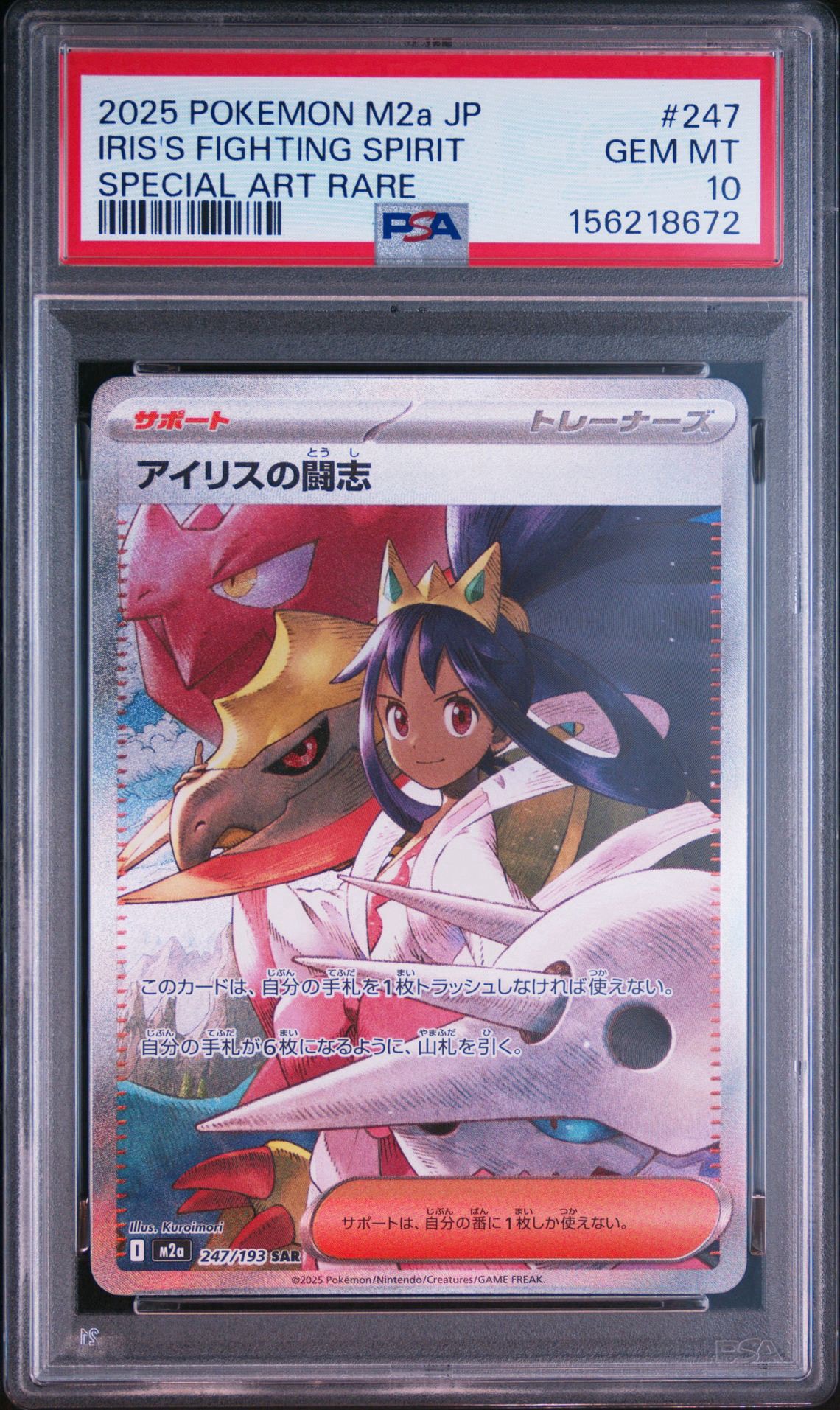 PSA10】アイリスの闘志 SAR [M2a 247/193](ハイクラスパック「MEGA