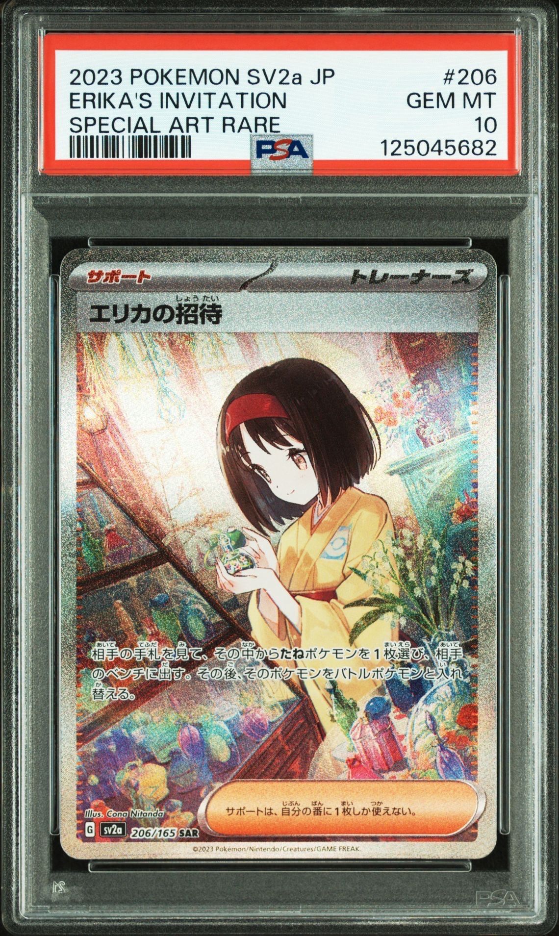 エリカの招待 SAR[SV2a 206/165](強化拡張パック「ポケモンカード151」)