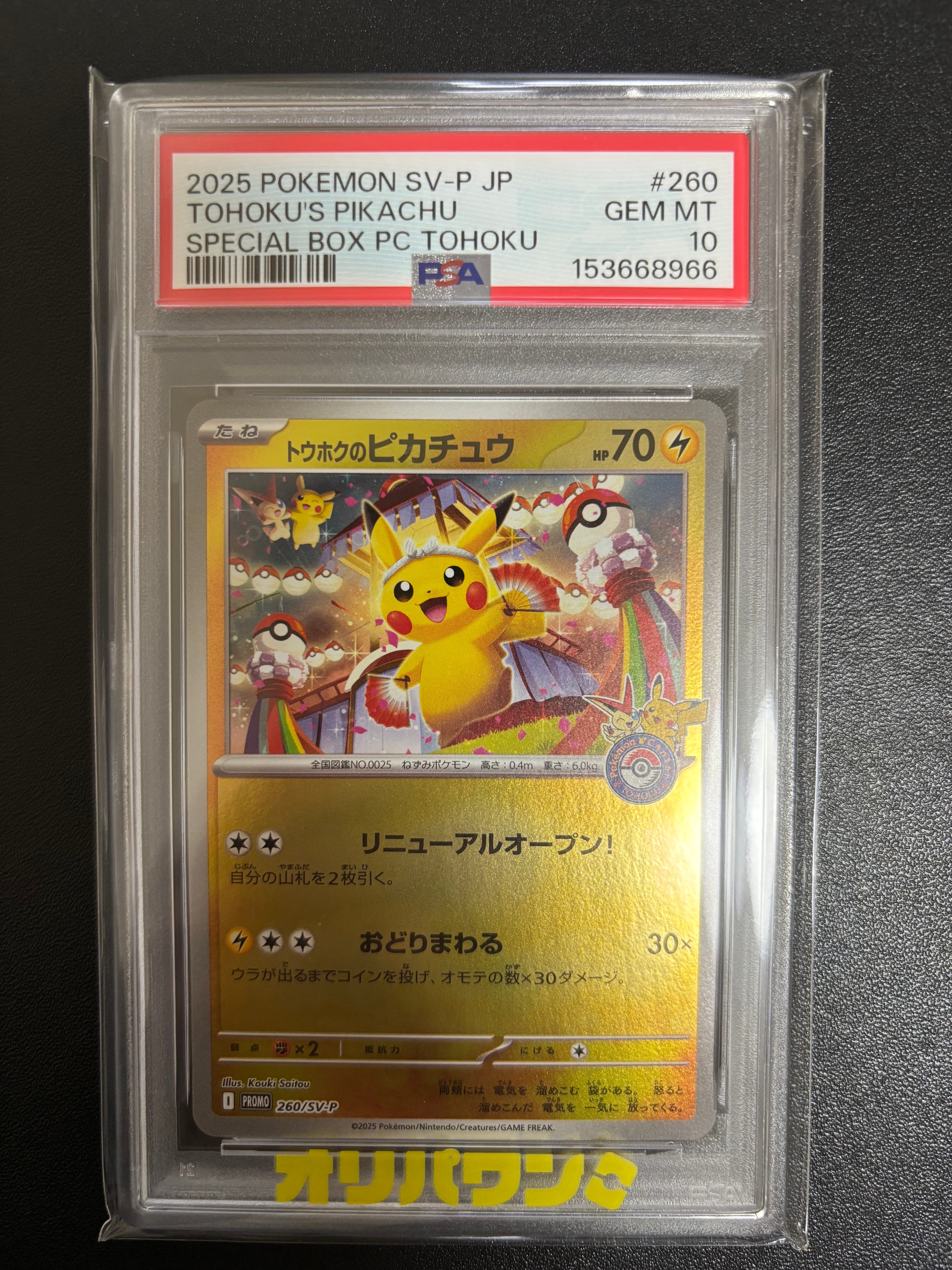トウホクのピカチュウ P [SV-P 260](スペシャルBOX「ポケモンセンタートウホク」)
