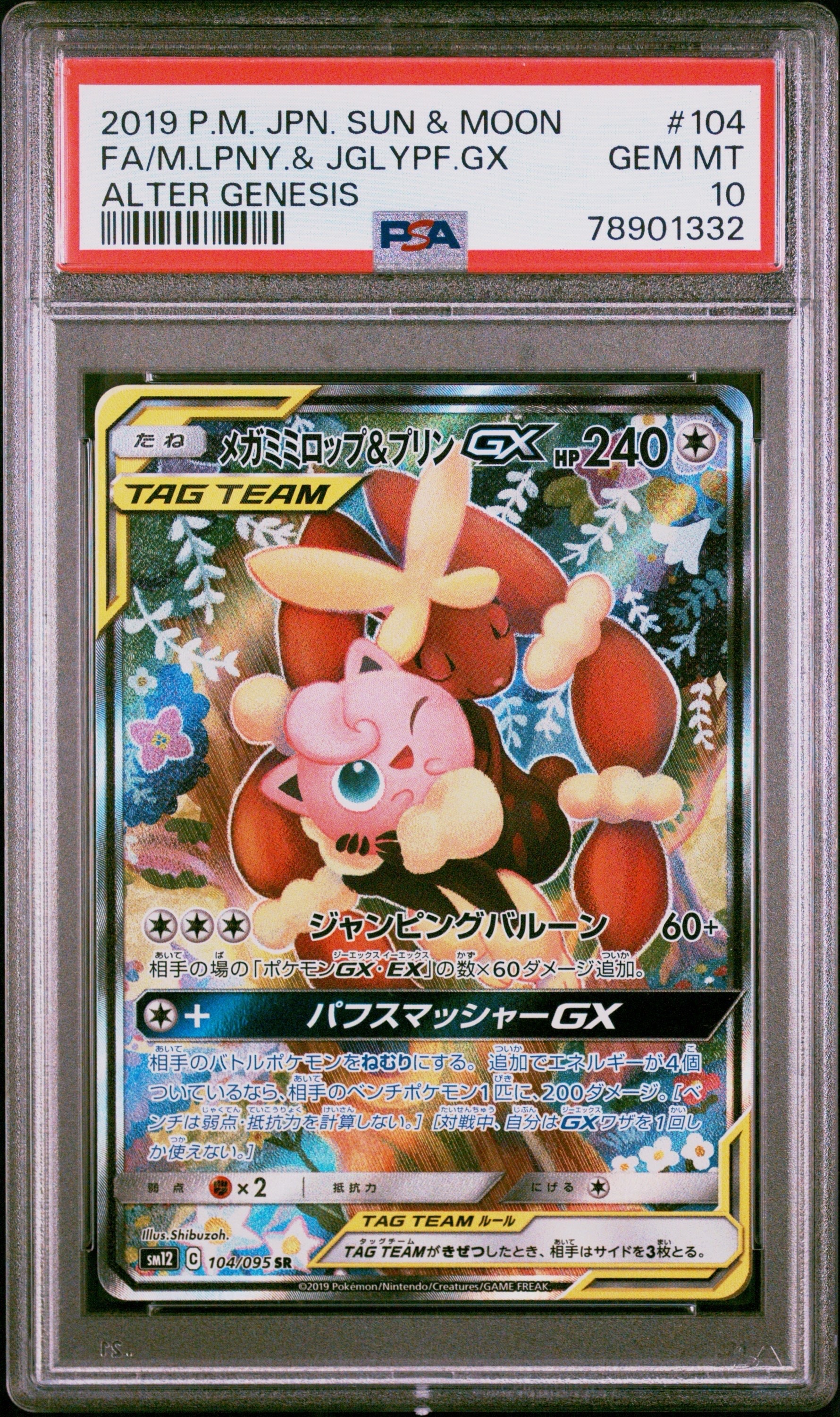 PSA10】メガミミロップ＆プリンGX SR: SA[SM12 104/095](拡張パック