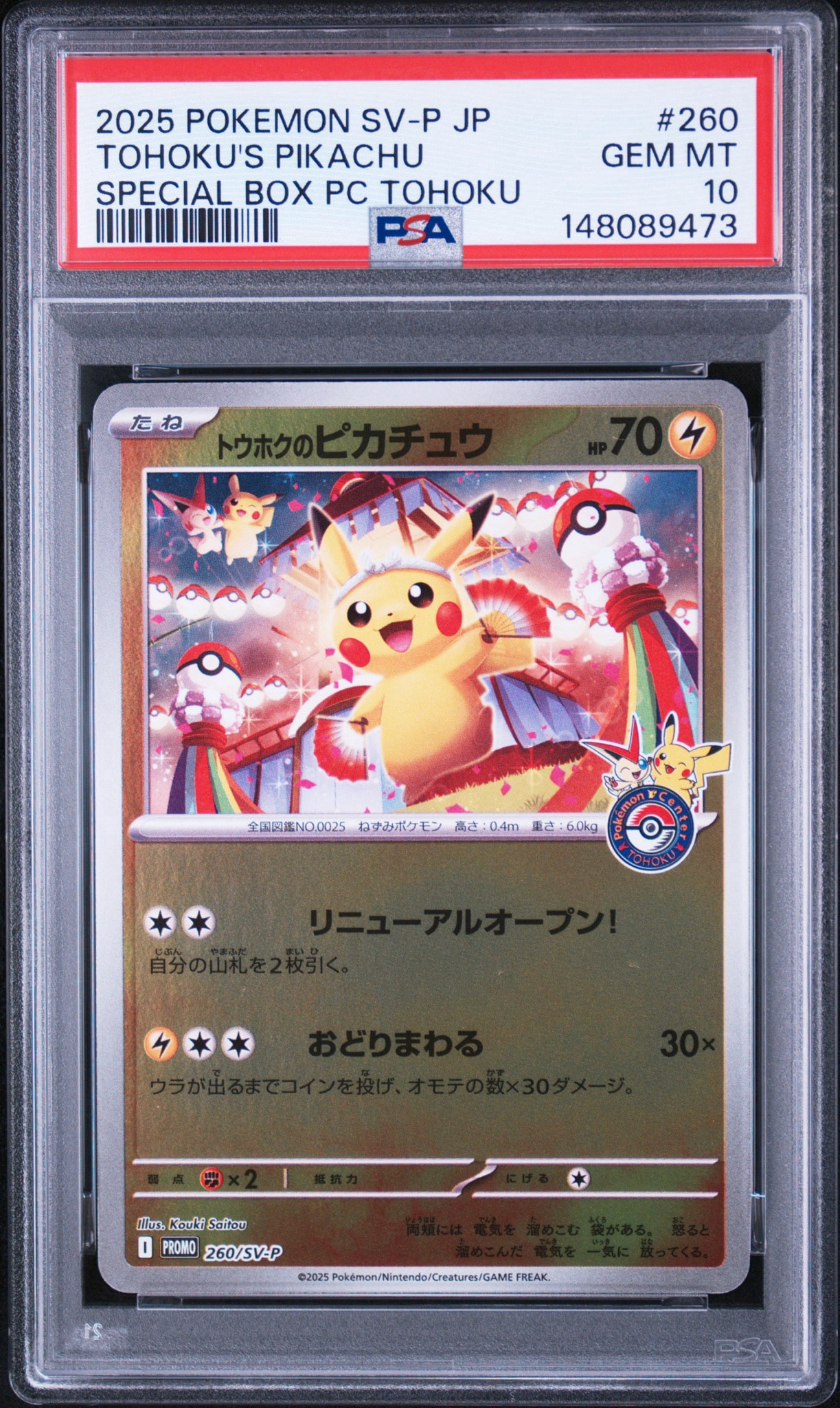 トウホクのピカチュウ P [SV-P 260](スペシャルBOX「ポケモンセンタートウホク」)