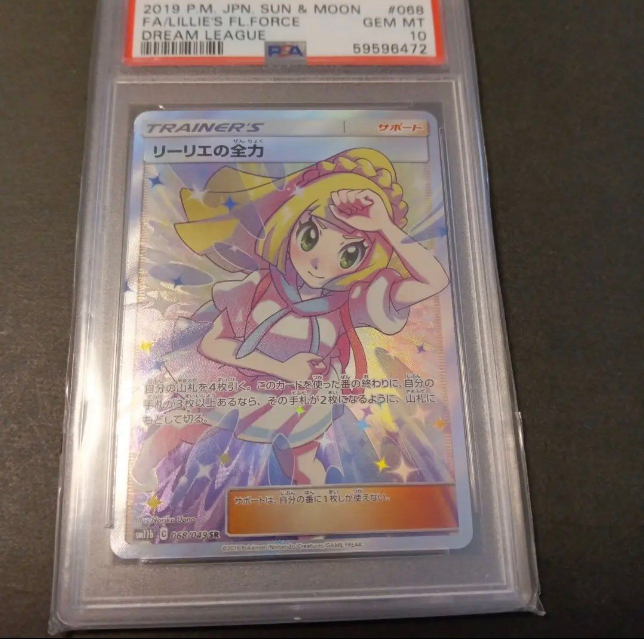 リーリエの全力 SR[SM11b 068/049](強化拡張パック「ドリームリーグ」)