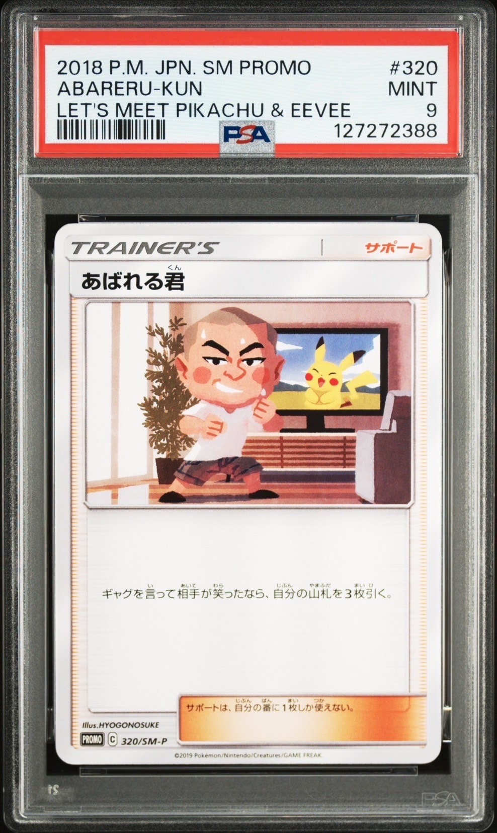 ポケカ あばれる君 プロモ 1枚 320 SM-P あばれる君: プロモ[SM-P 320](プロモーションカード「SM-P」)の新品