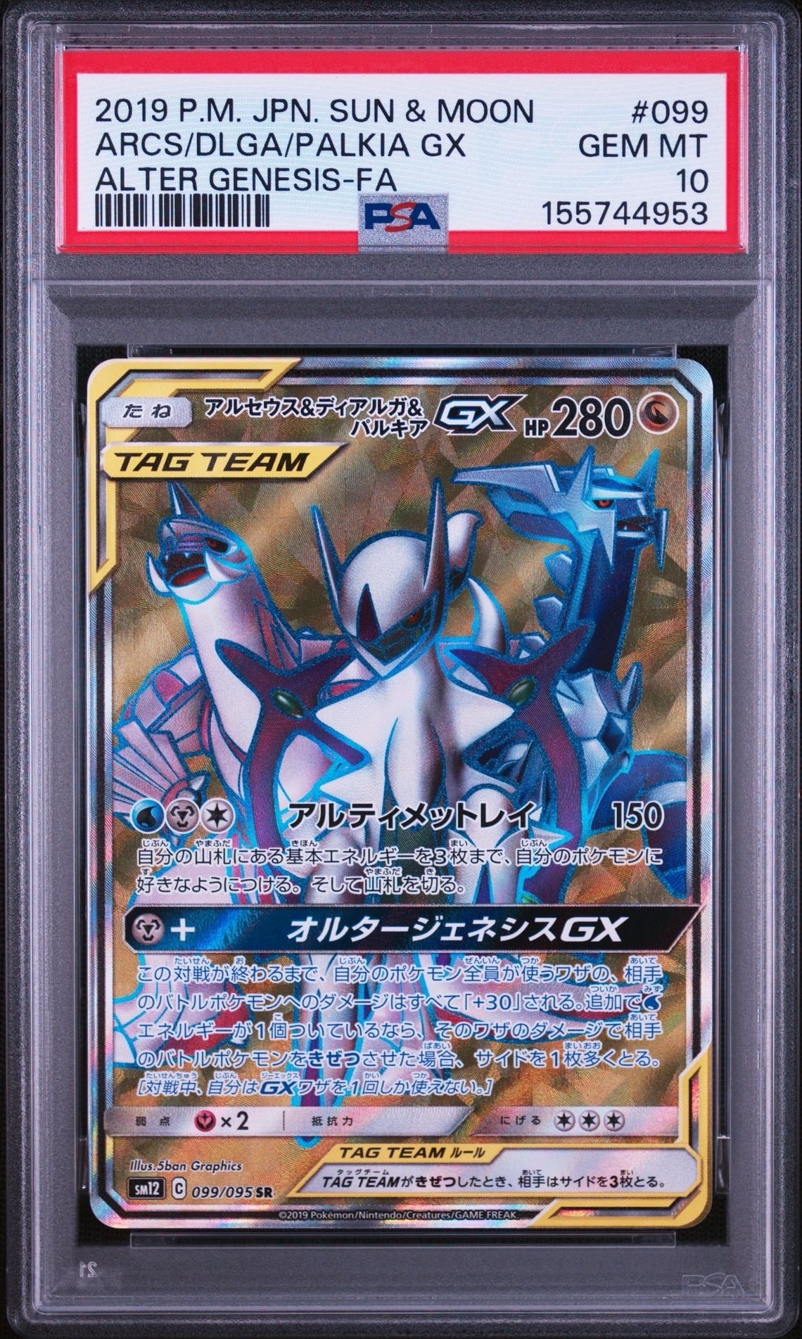 アルセウス&ディアルガ&パルキアGX SR[SM12 099/095](拡張パック