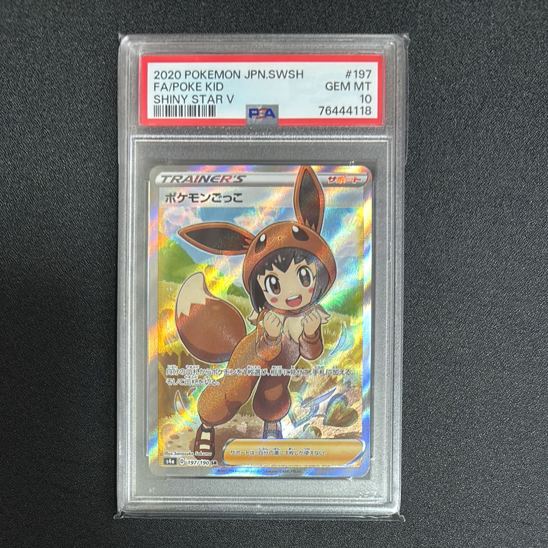 ポケモンごっこ SR[S4a 197/190](ハイクラスパック「シャイニースターV」)