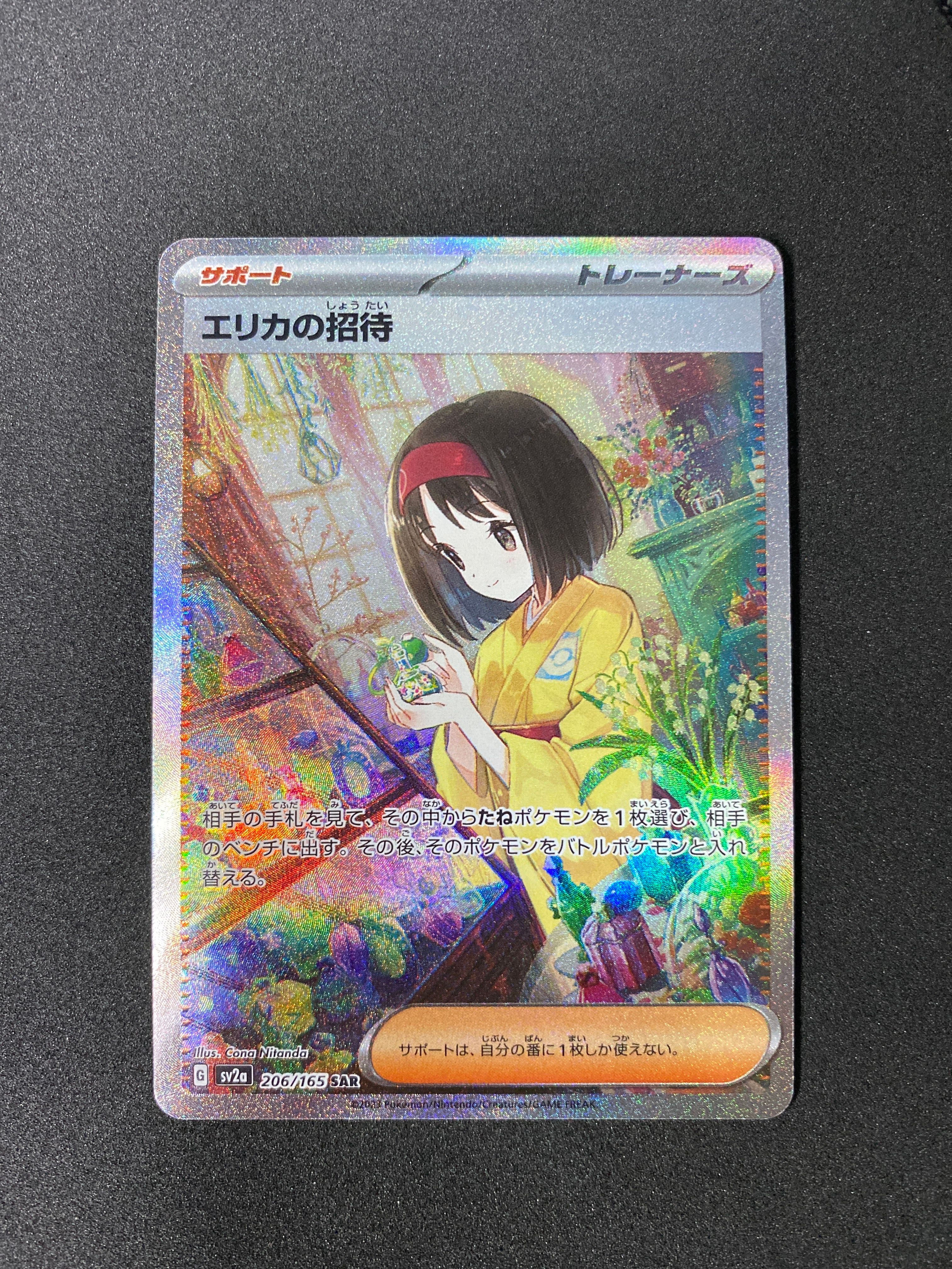エリカの招待 SAR[SV2a 206/165](強化拡張パック「ポケモンカード151」)
